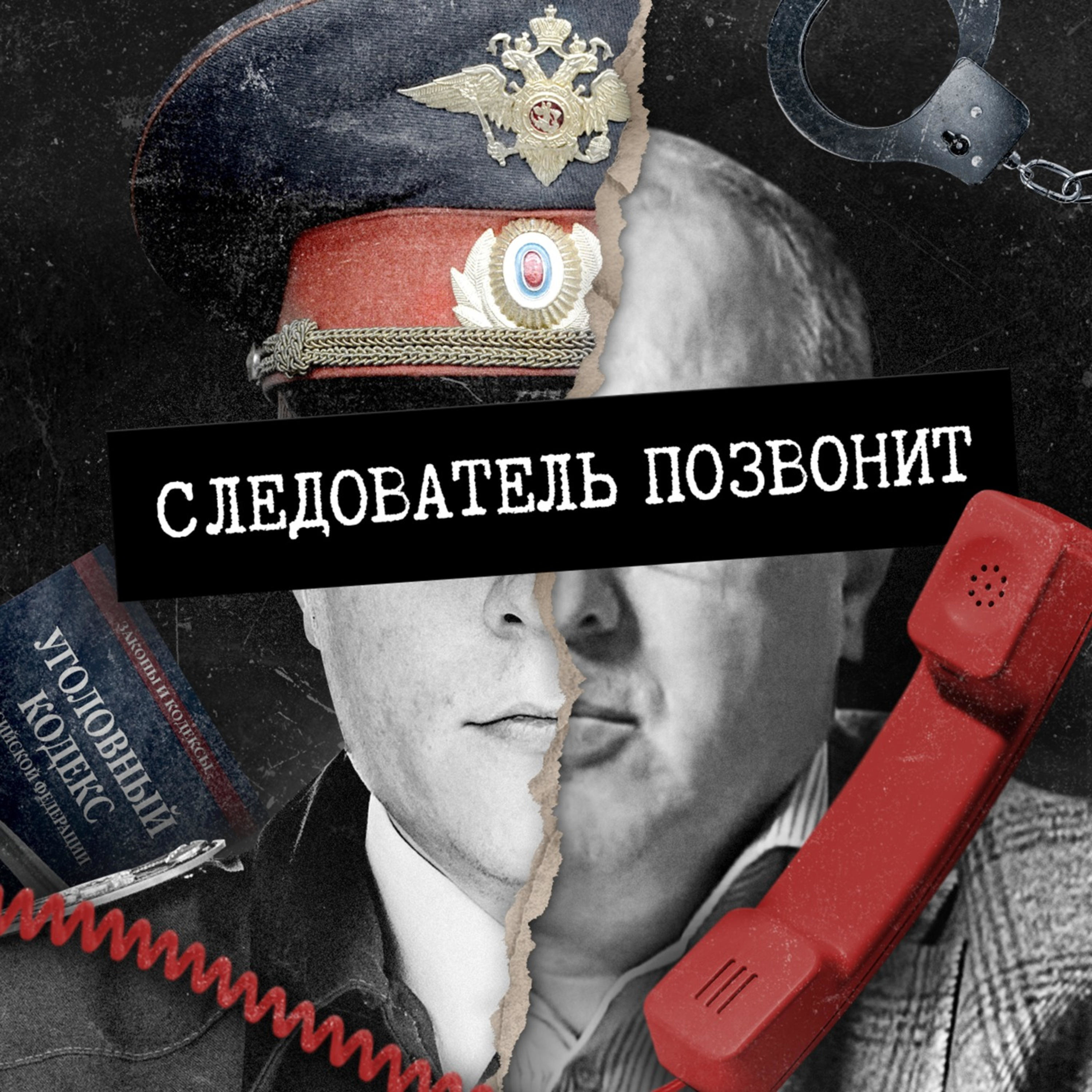 Следователь Позвонит podcast artwork