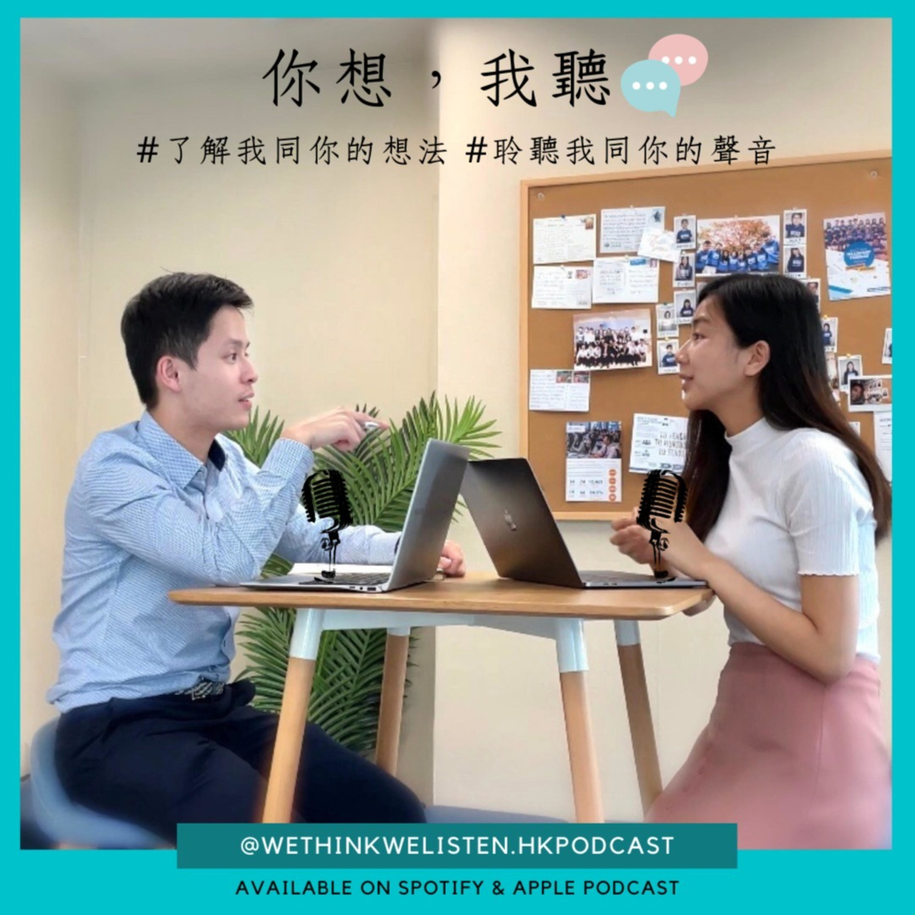 你想我聽 wethinkwelisten.hkpodcast cover art
