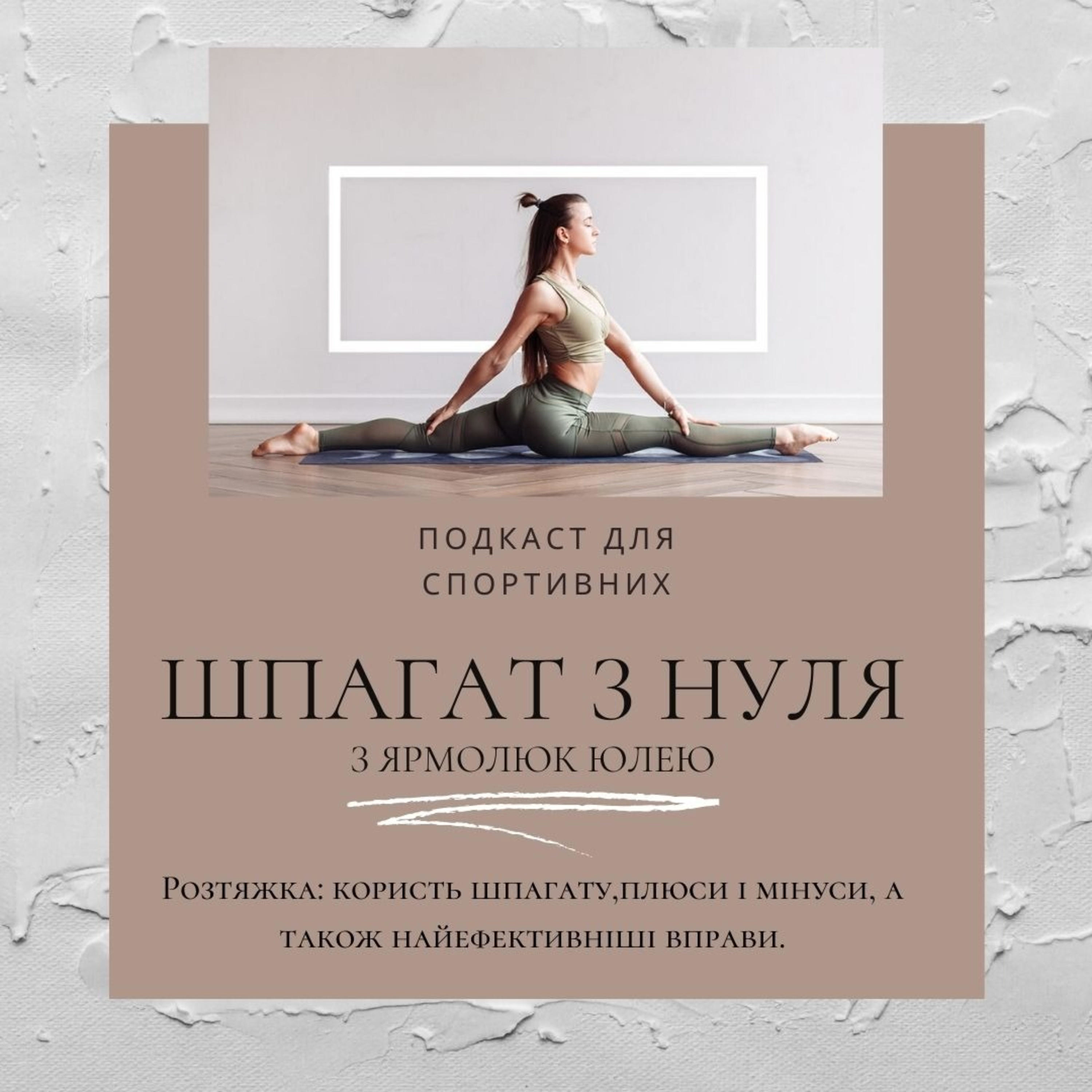 Шпагат з нуля