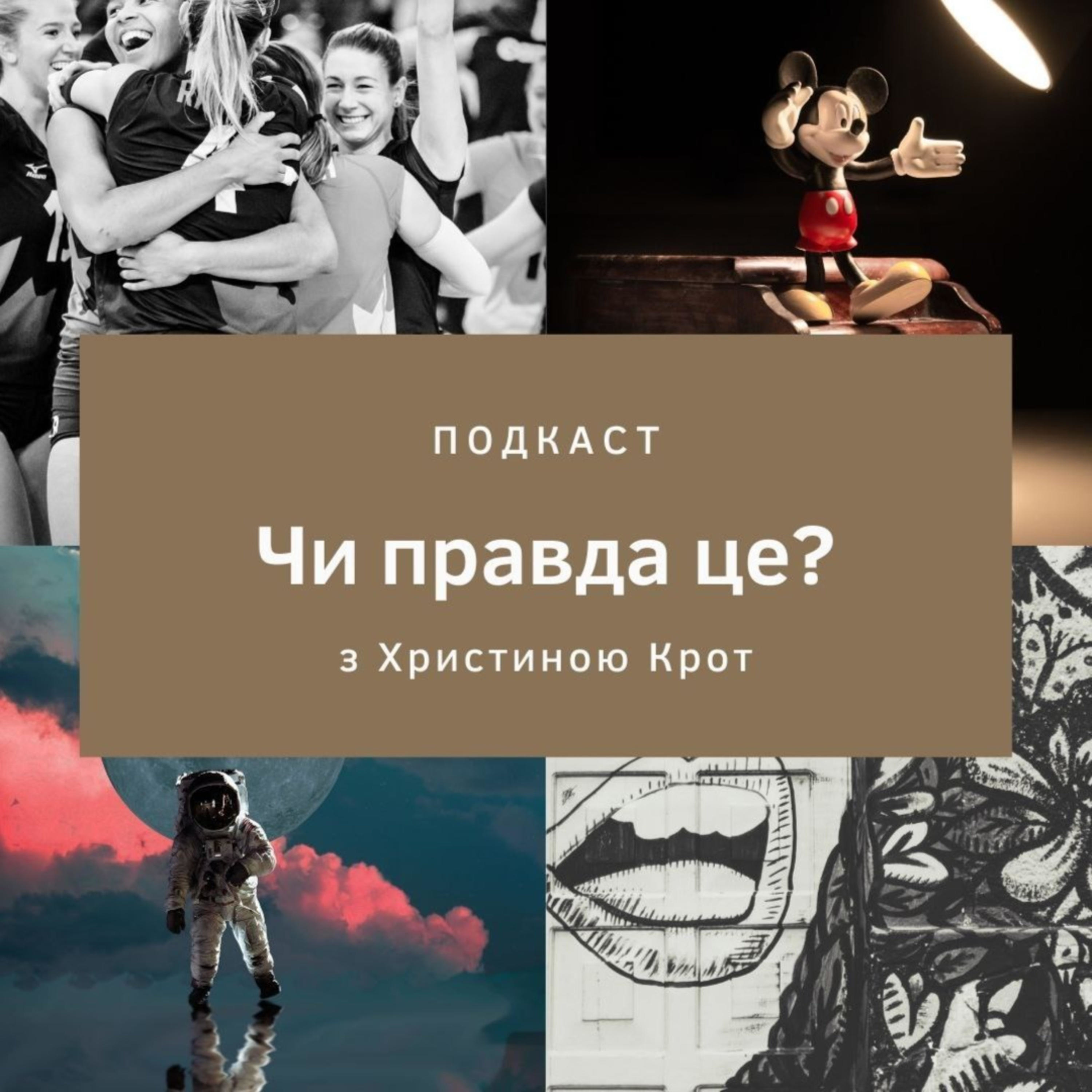 Чи правда це? podcast artwork