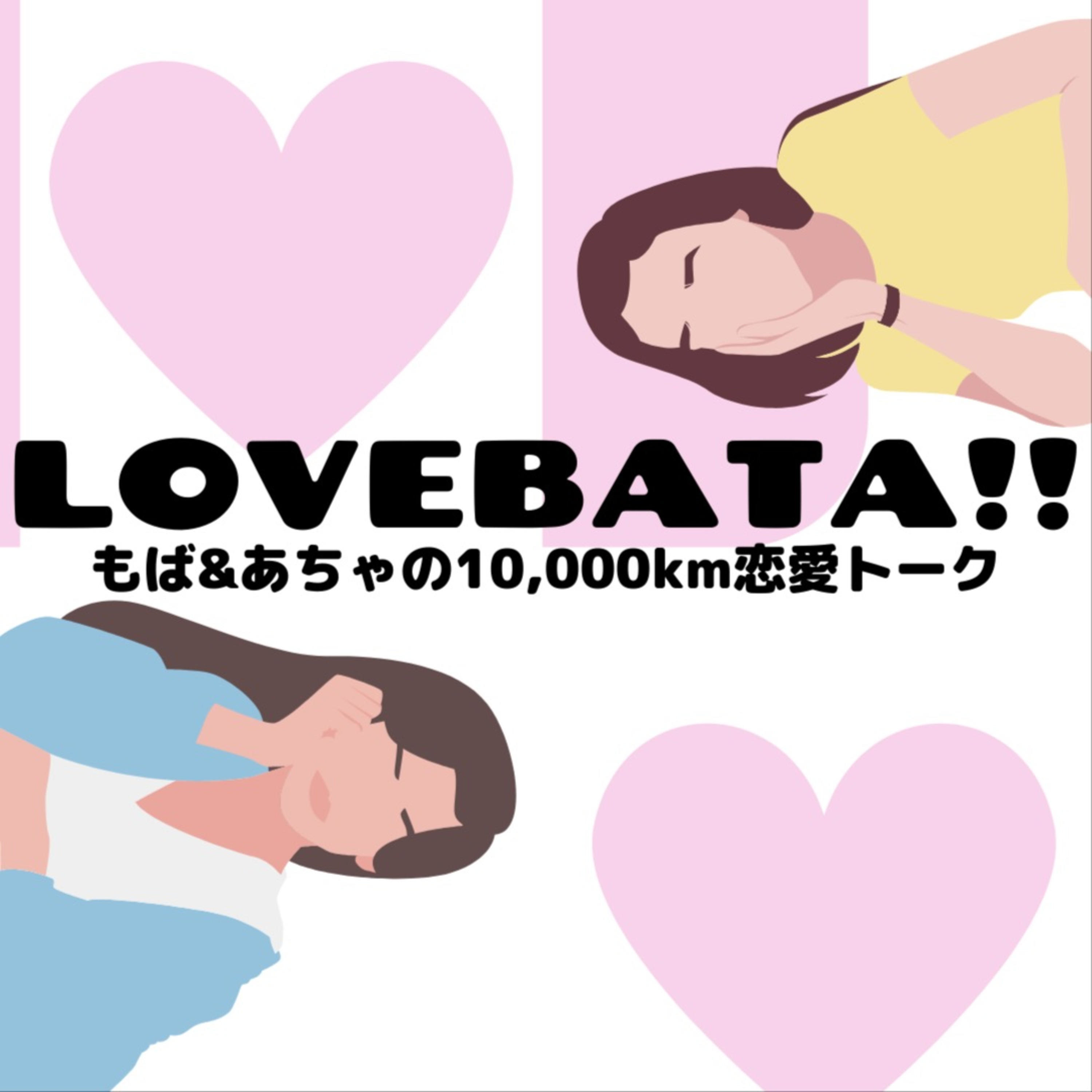 LOVEBATA ～もばとあちゃの10,000km恋愛トーク～