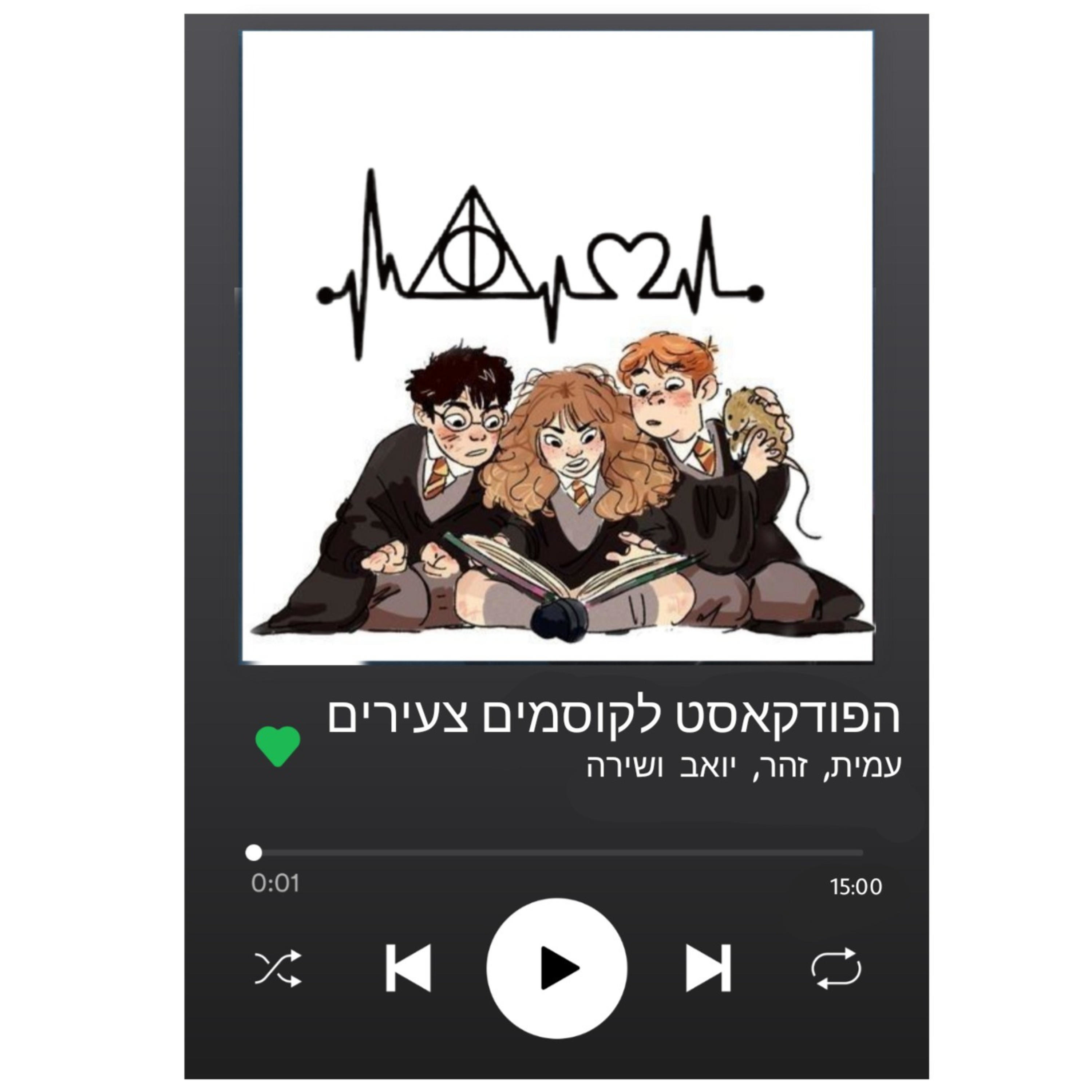 הפודקאסט לקוסמים צעירים