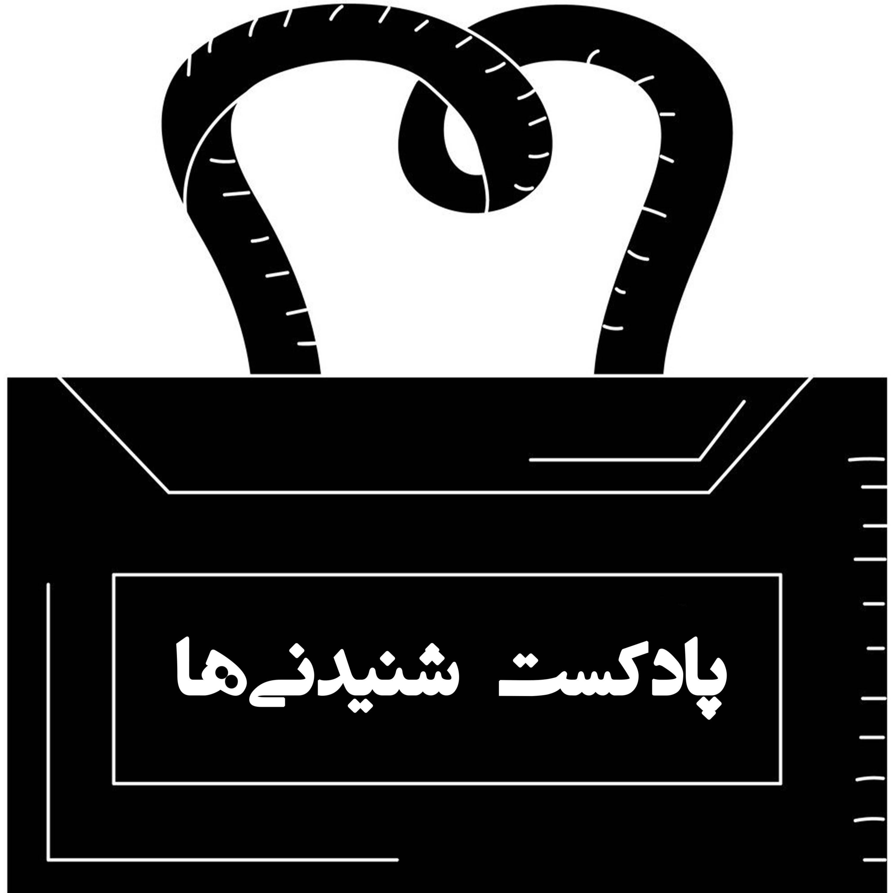 پادکست شنیدنی ها