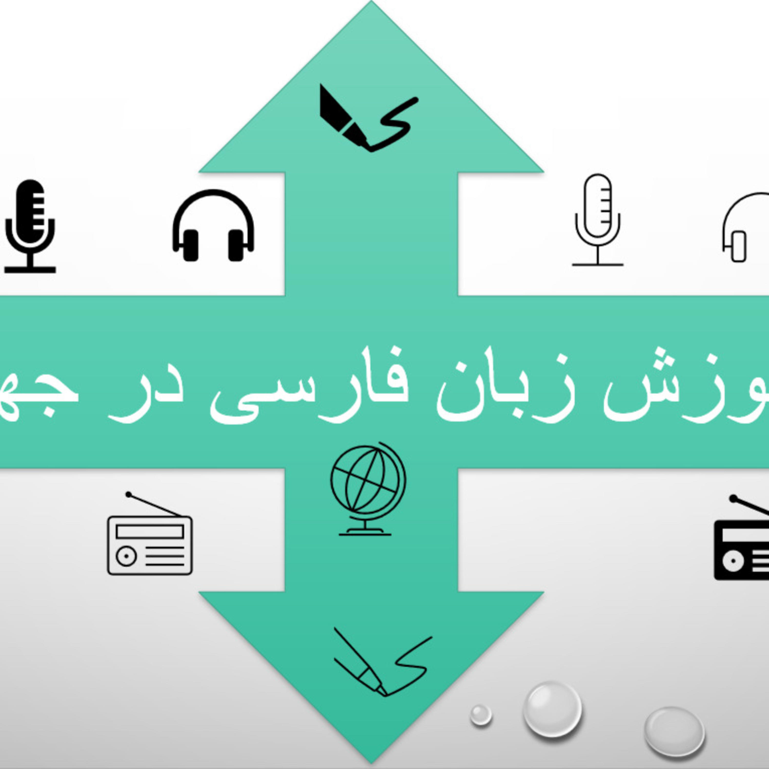انجمن روناک، آموزش زبان فارسی در جهان podcast artwork
