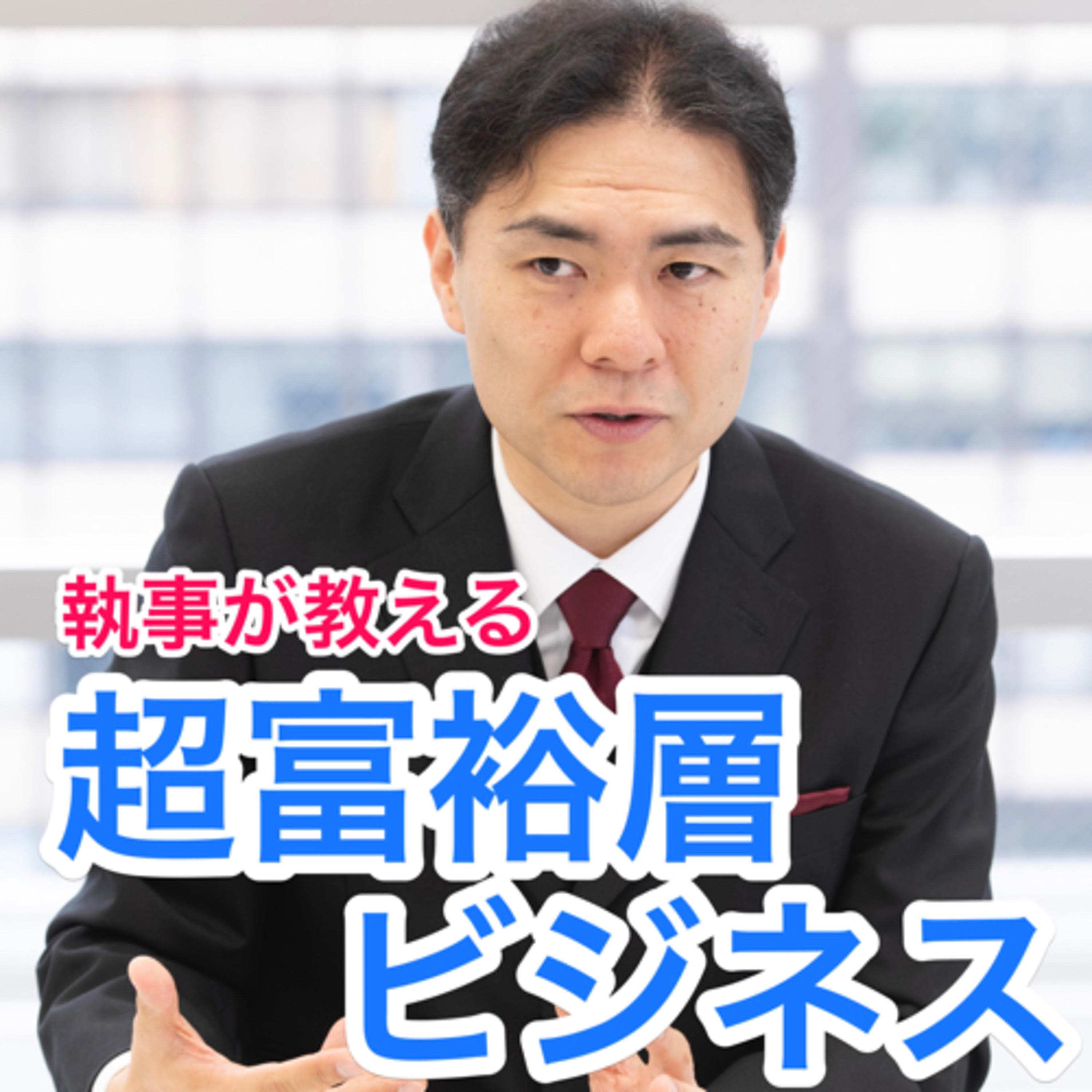 執事が教える超富裕層ビジネス