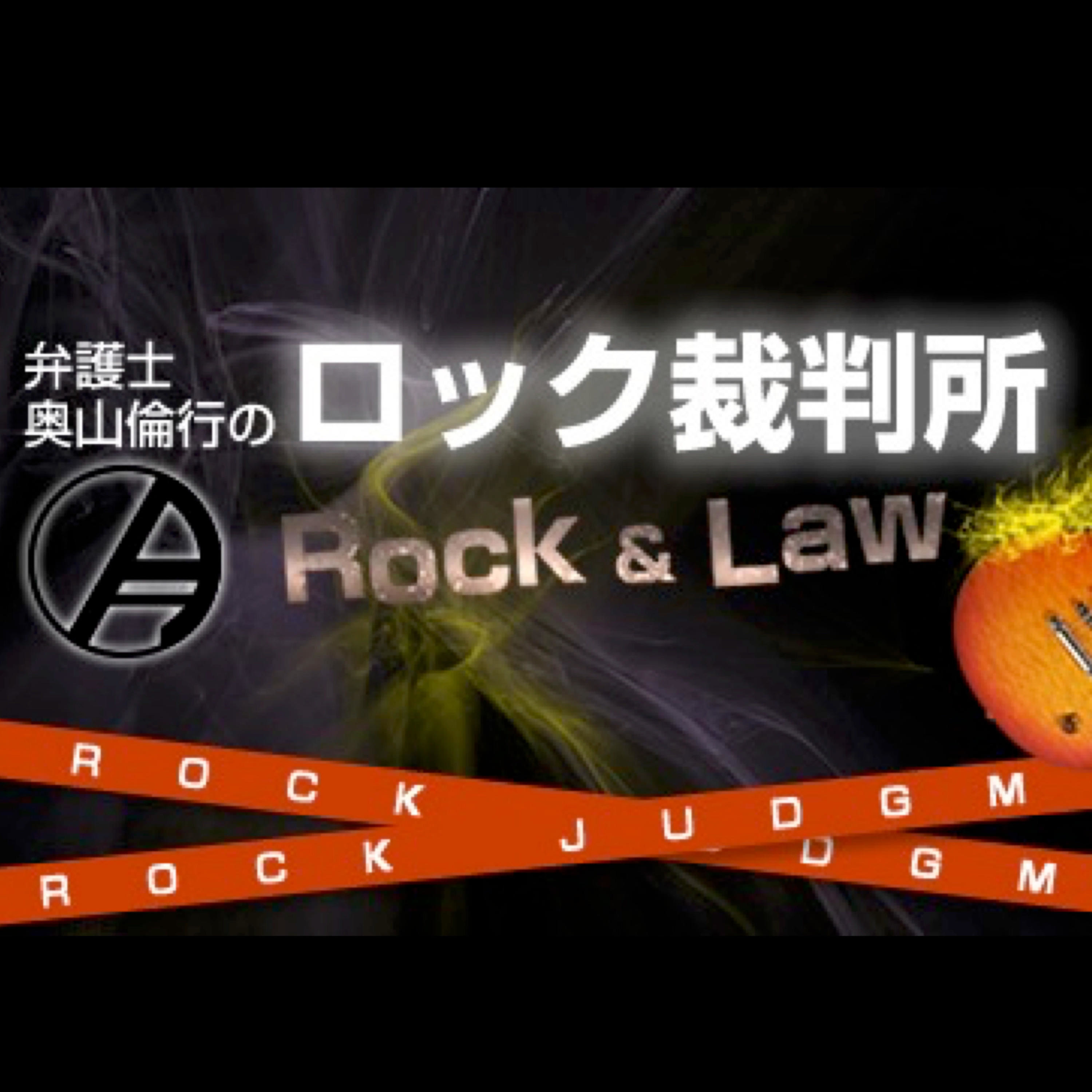 弁護士 奥山倫行のロック裁判所 podcast artwork