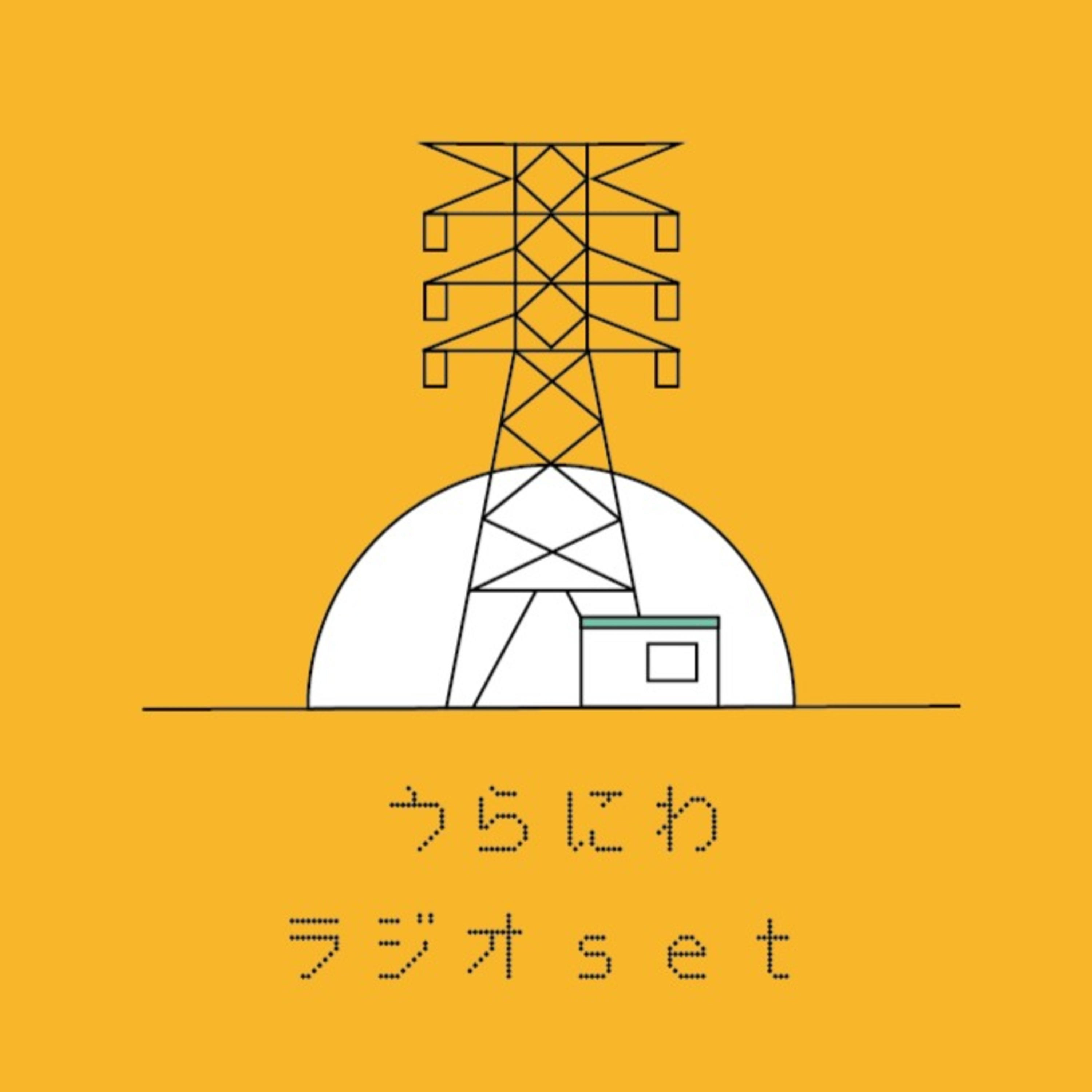 うらにわラジオ[set] podcast artwork