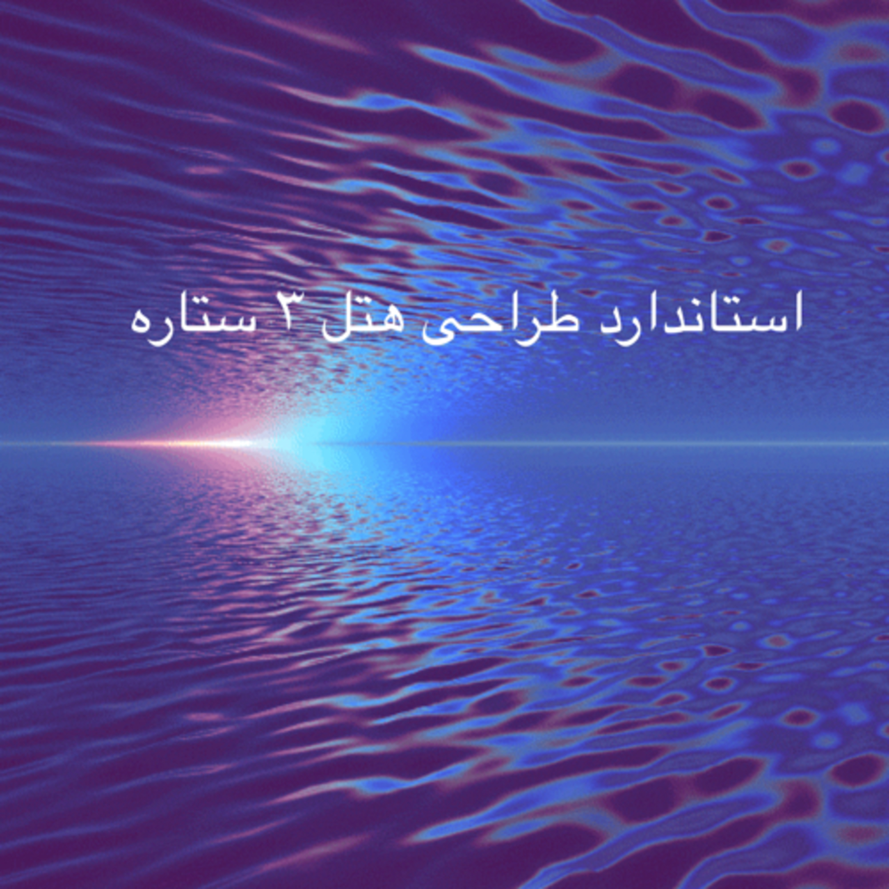 کاور استاندارد طراحی هتل ۳ ستاره