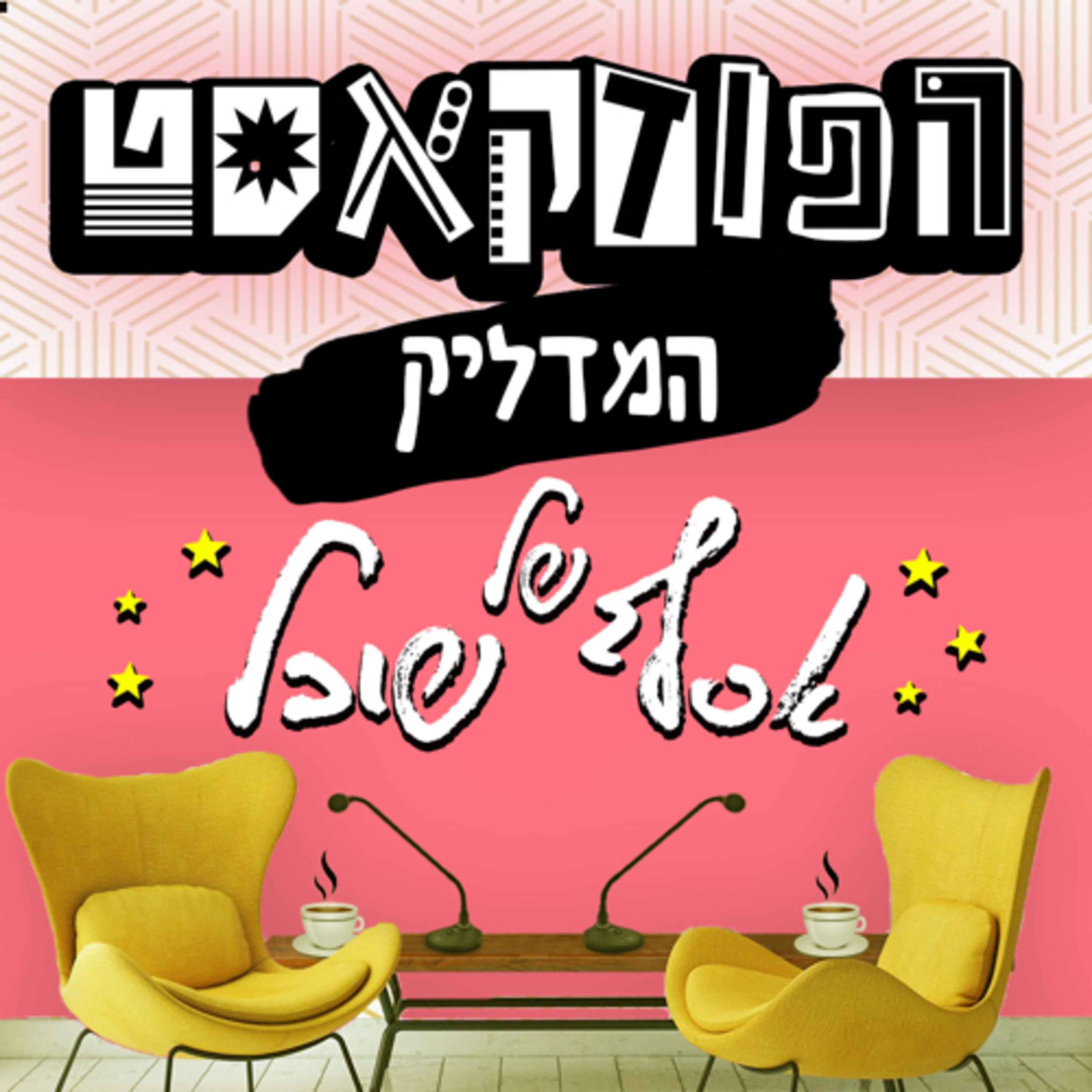 הפודקאסט המדליק של אסף שובל