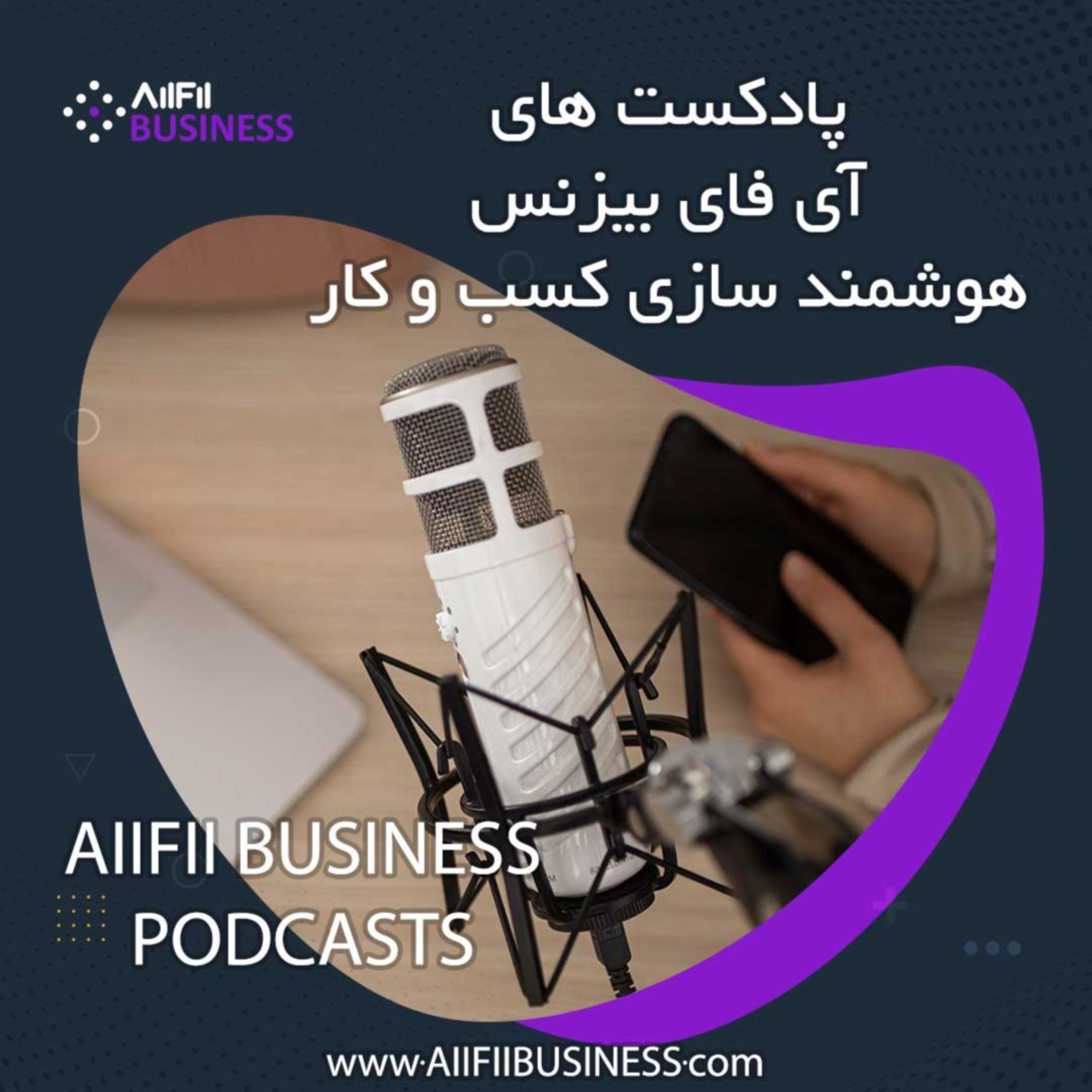 هوشمند سازی کسب و کار - وب سایت - آی فای بیزنس