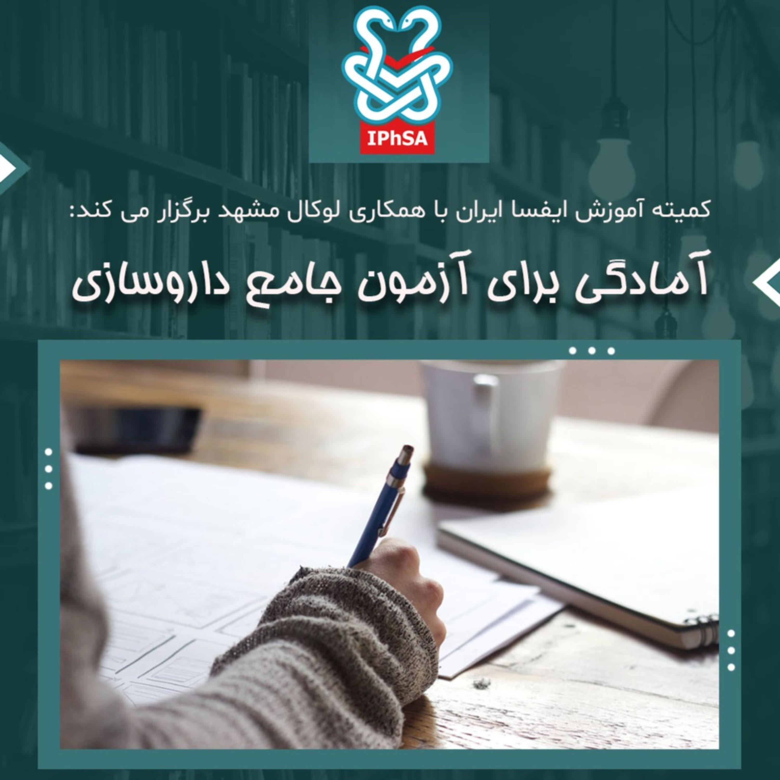 کاور آمادگی برای آزمون جامع داروسازی