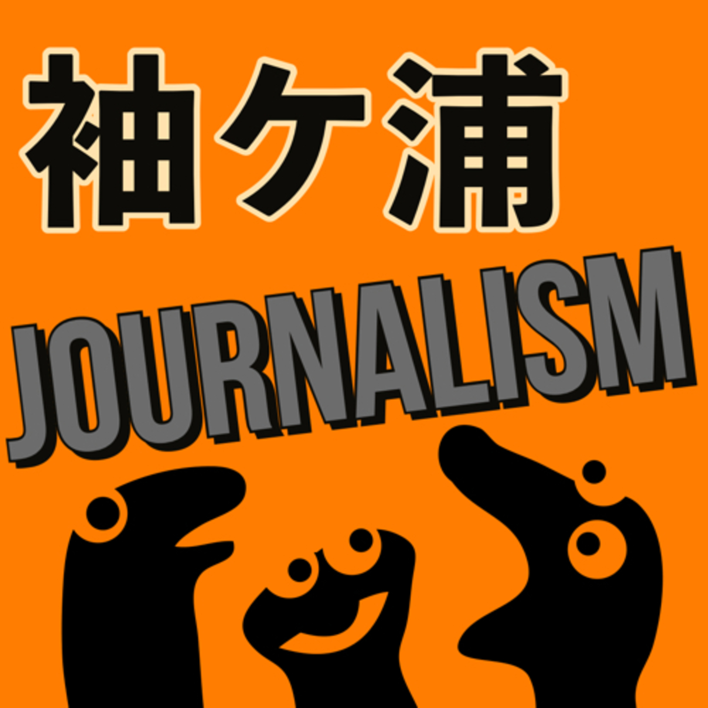 YOSHIOPCの袖ケ浦ジャーナリズム