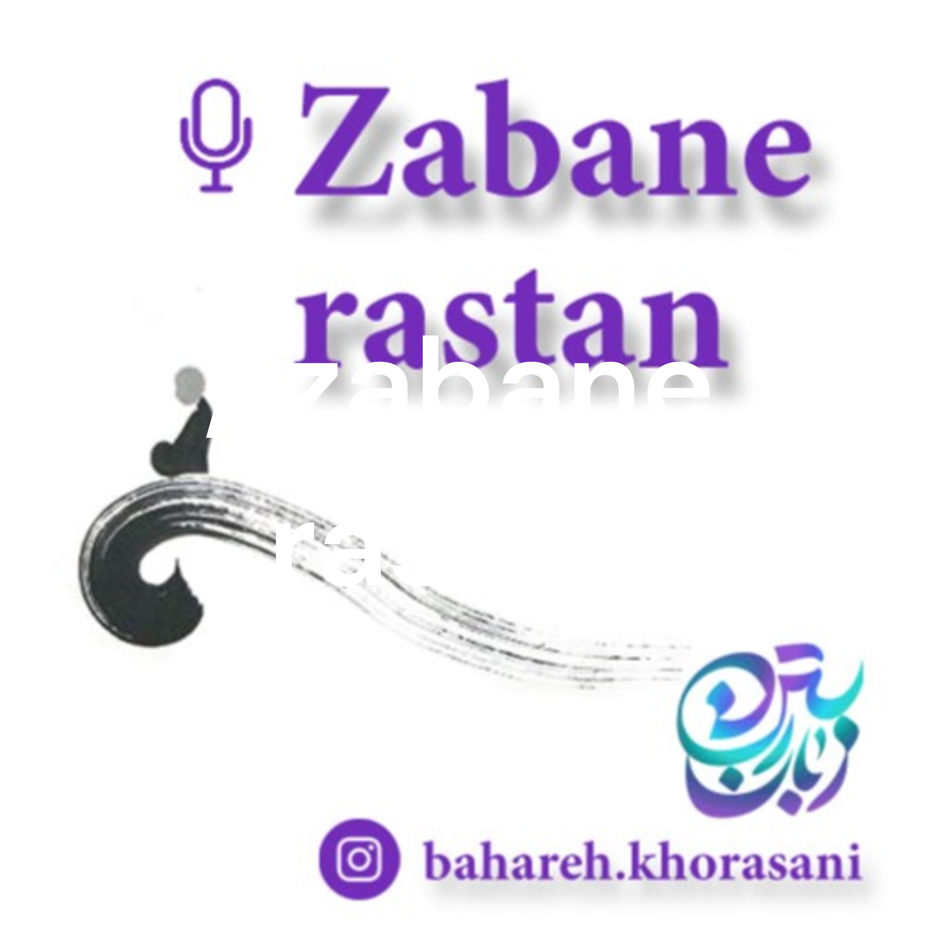 کاور زبان رستن