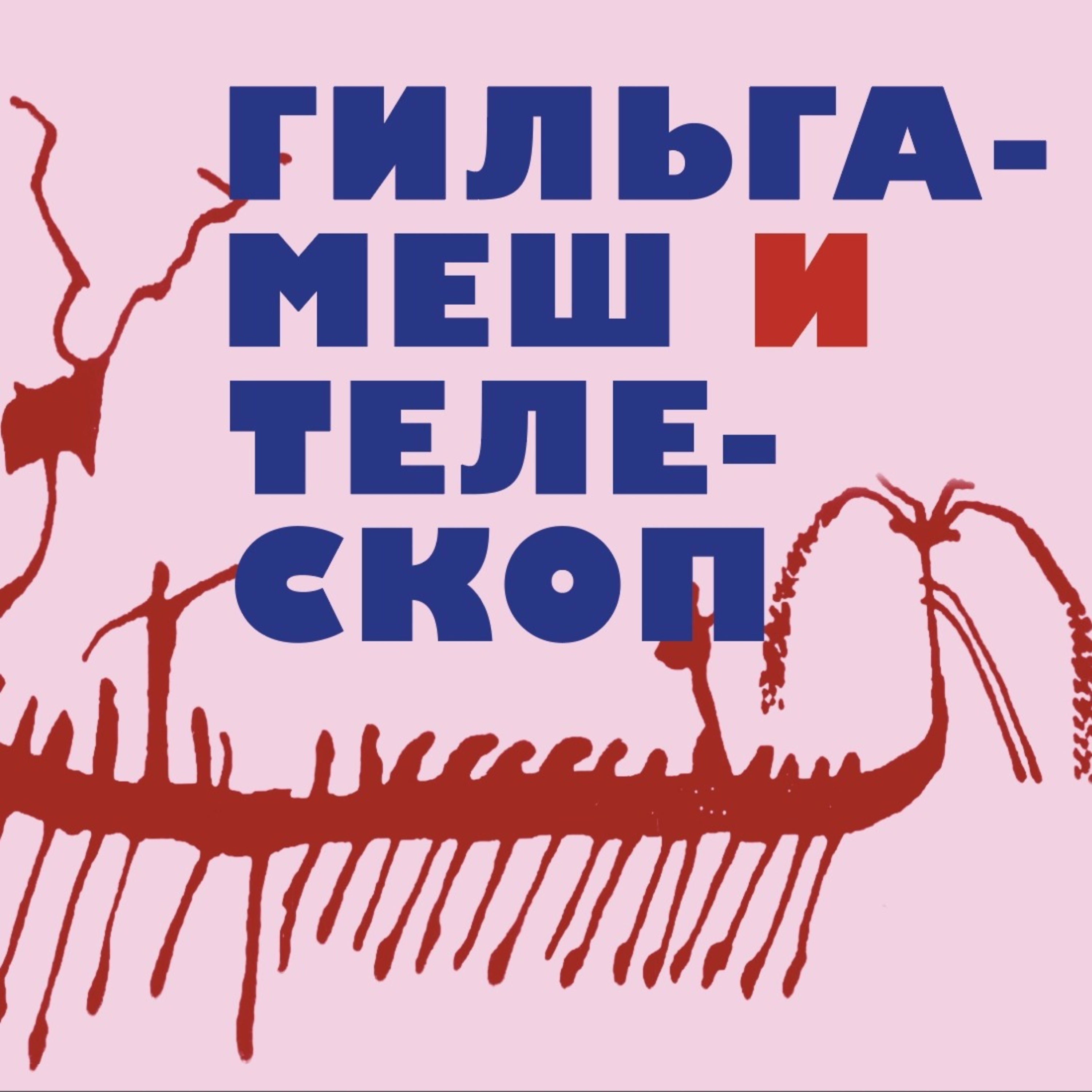 Гильгамеш и телескоп