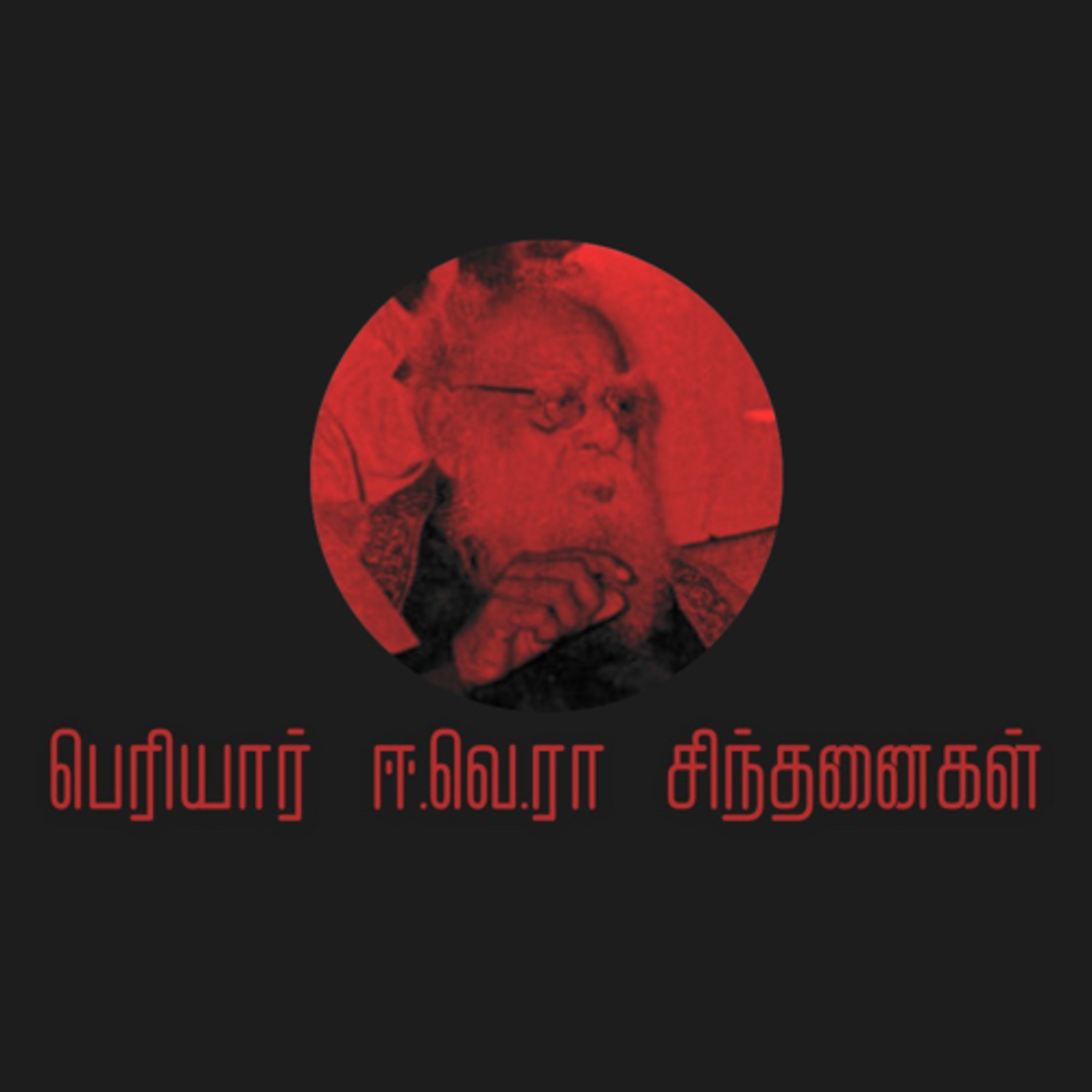 Periyar EVR Sinthanaigal