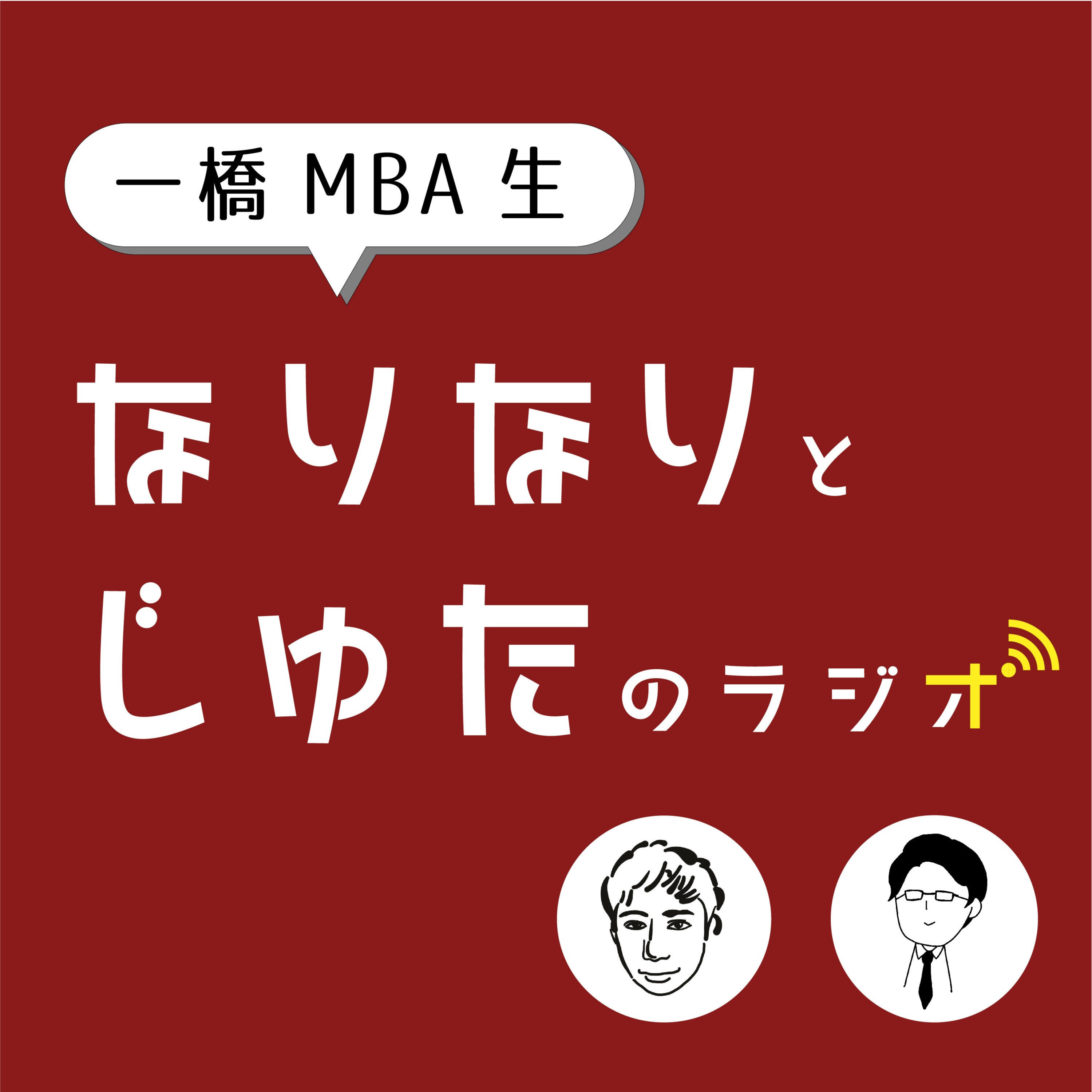 一橋MBA生 なりなりとじゅたのラジオ
