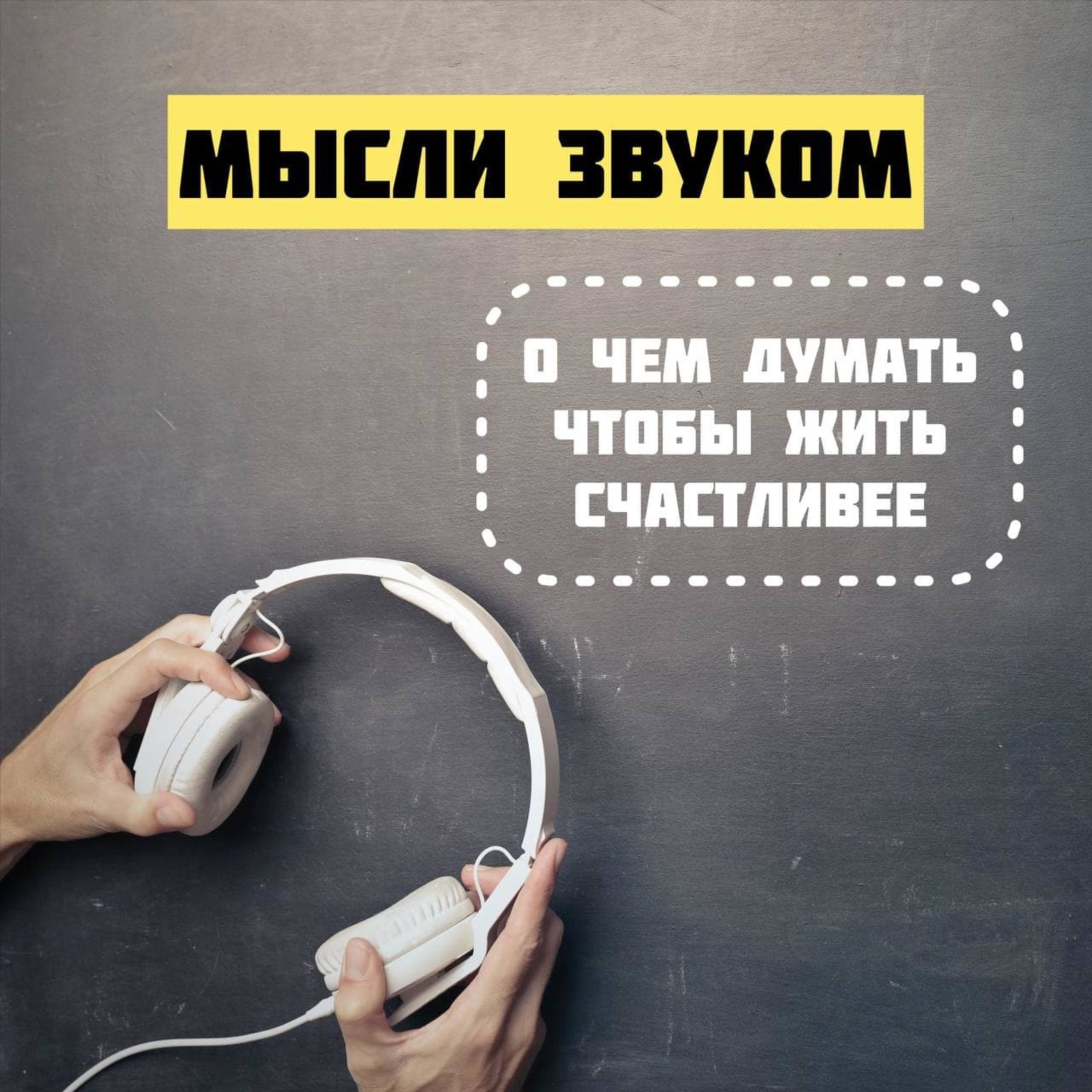 Мысли звукОМ podcast artwork