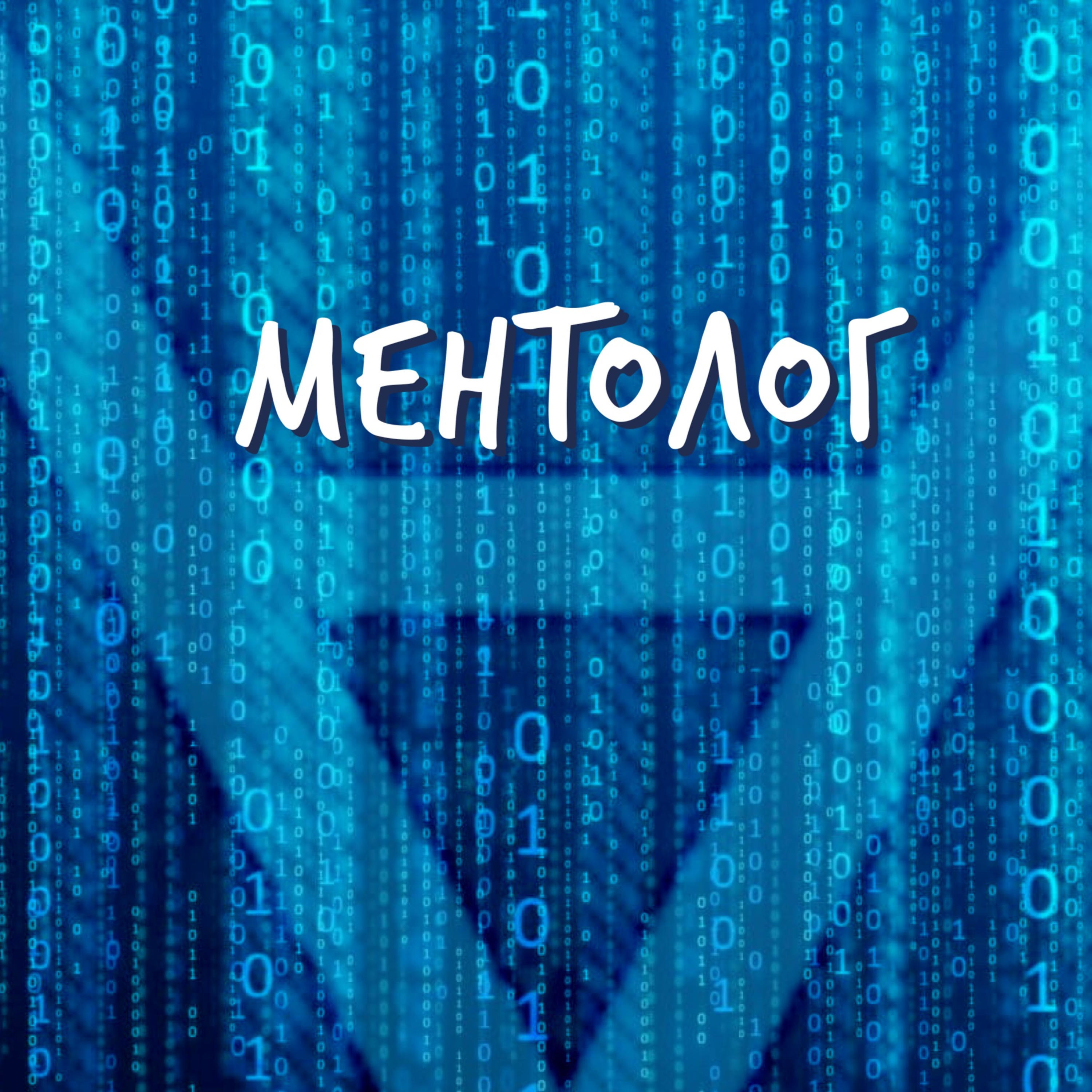Ментолог podcast artwork