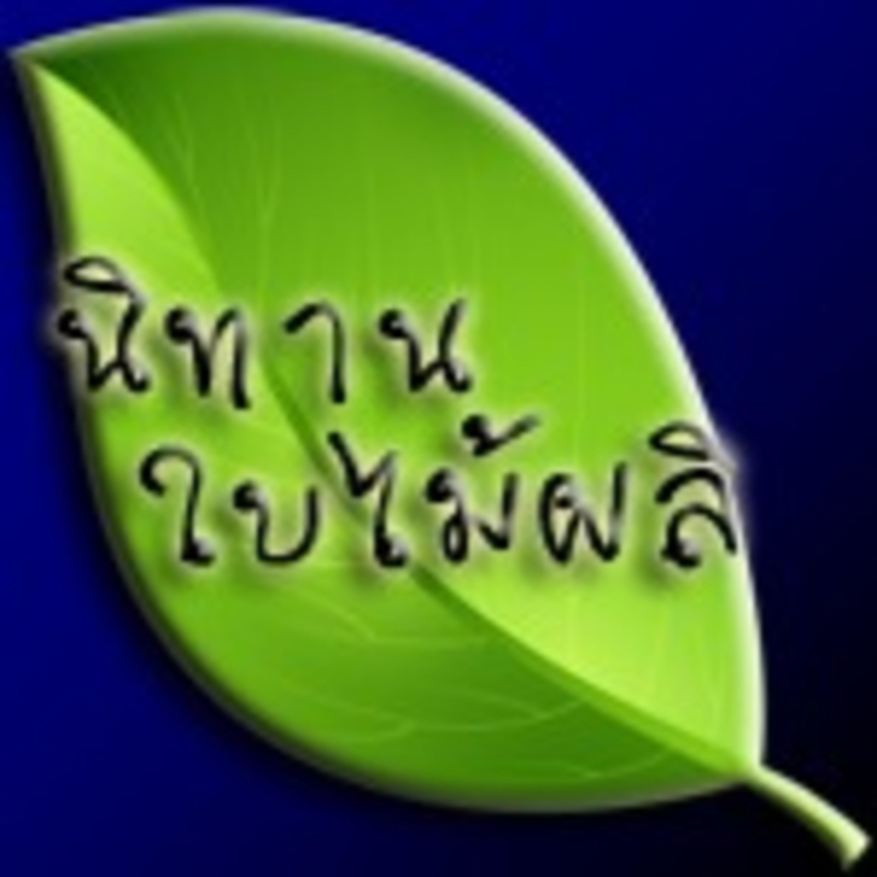 นิทานใบไม้ผลิ