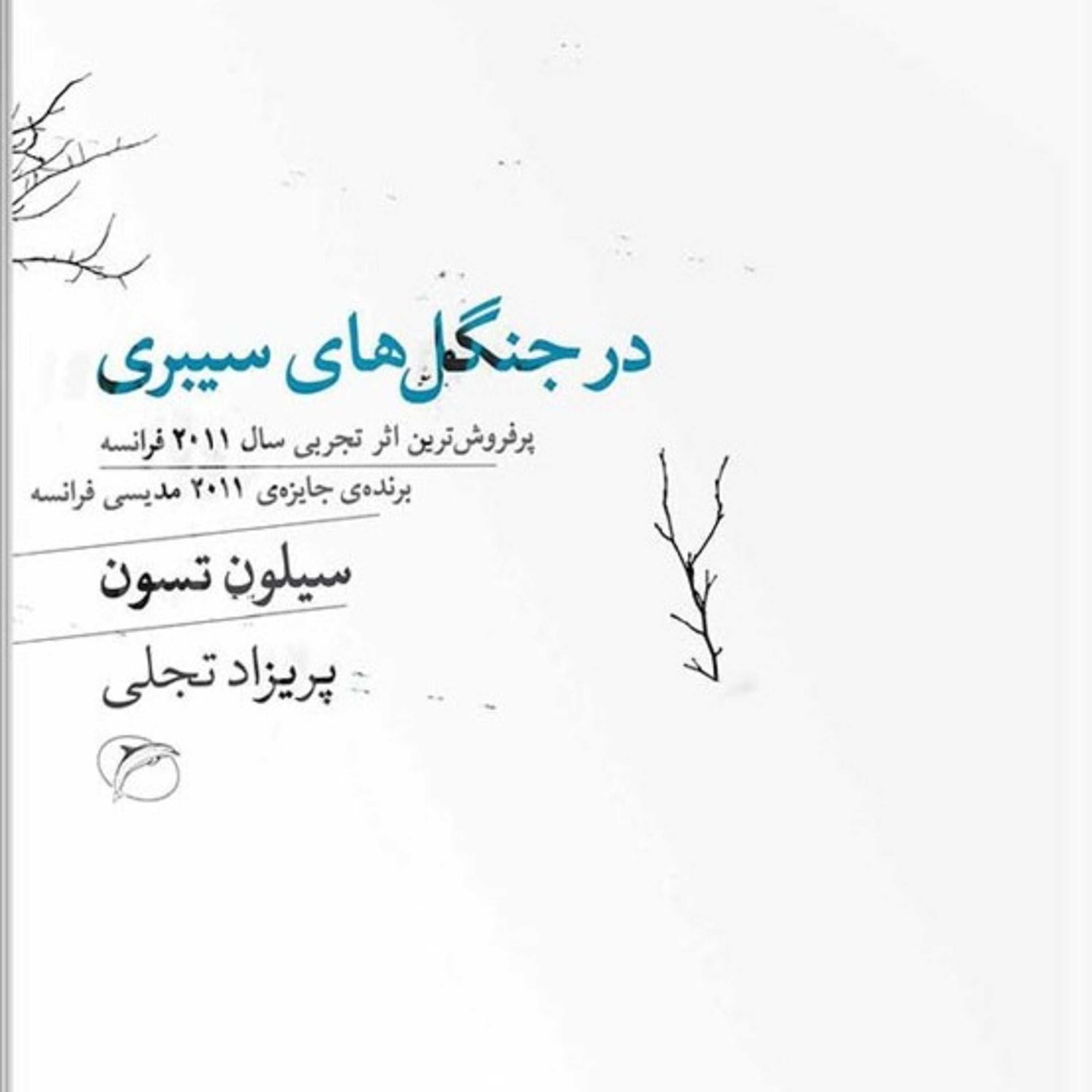 کتاب صوتی در جنگل های سیبری 