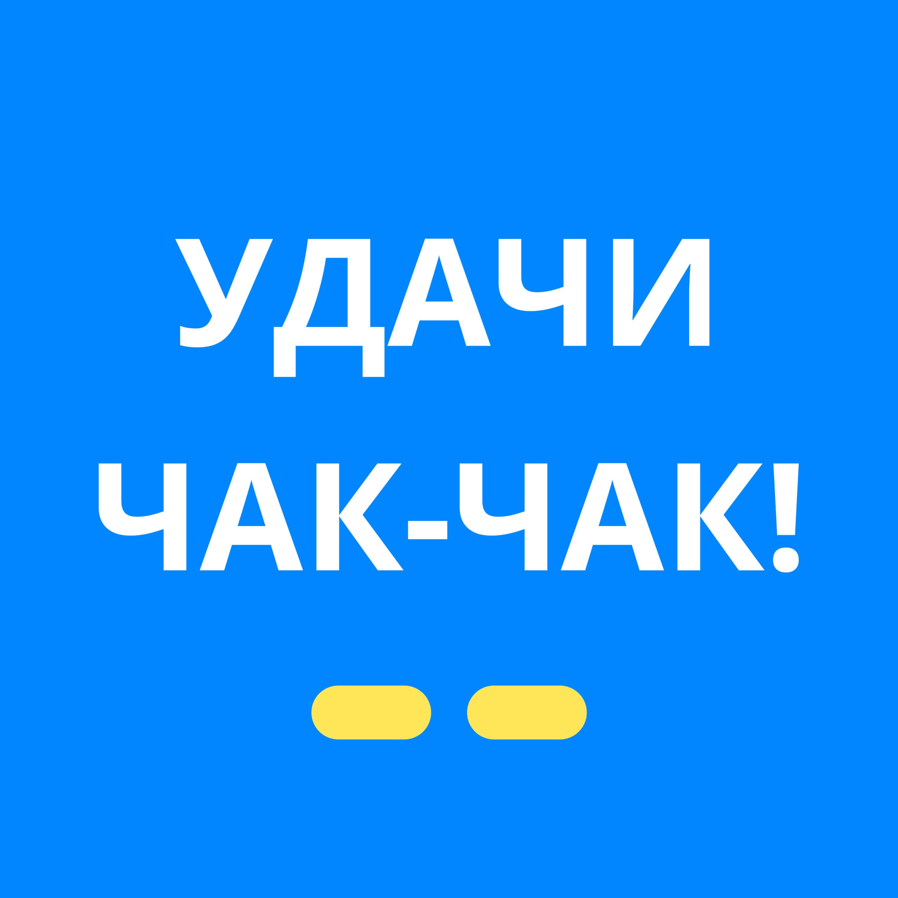 Удачи, Чак-чак! cover art