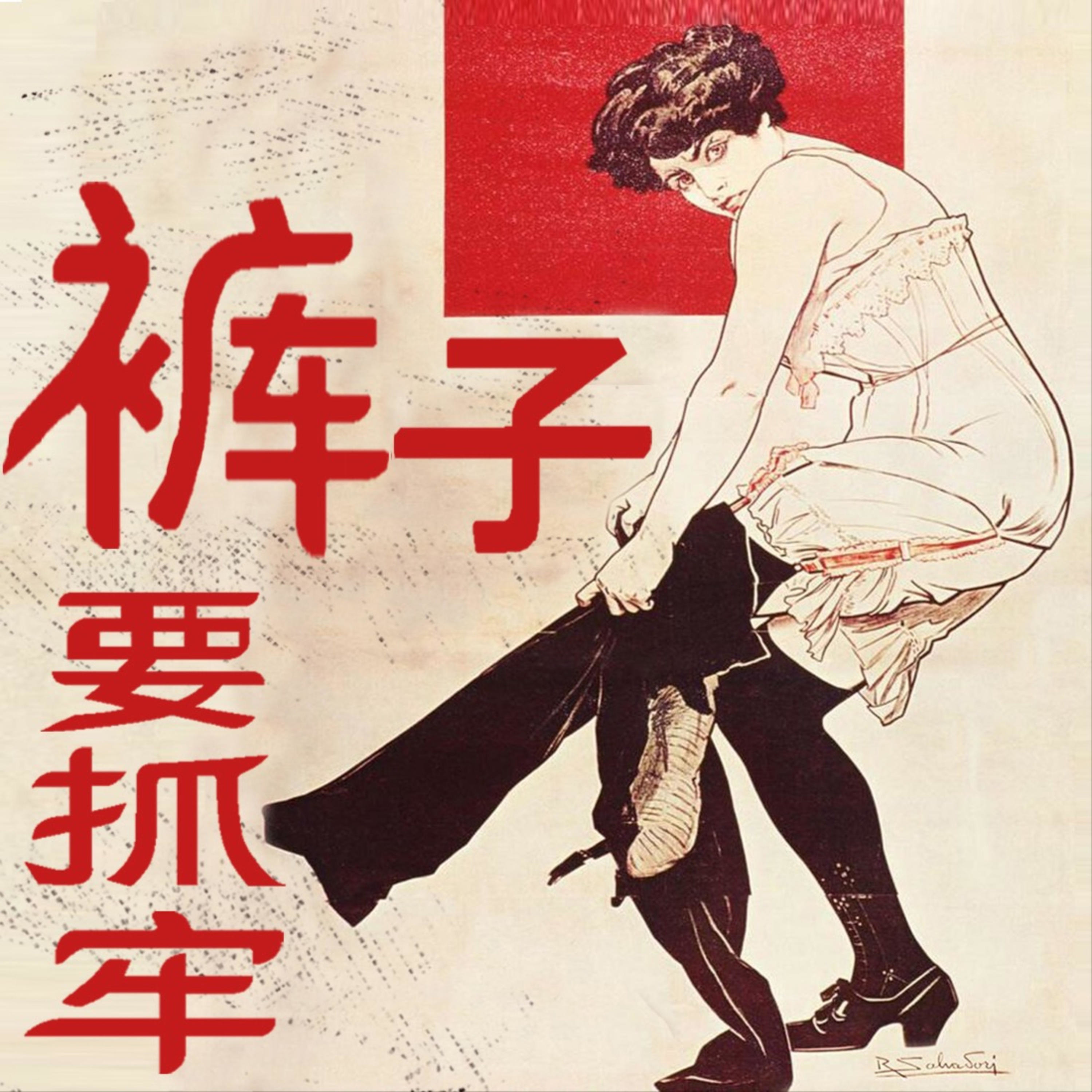 裤子要抓牢 cover art