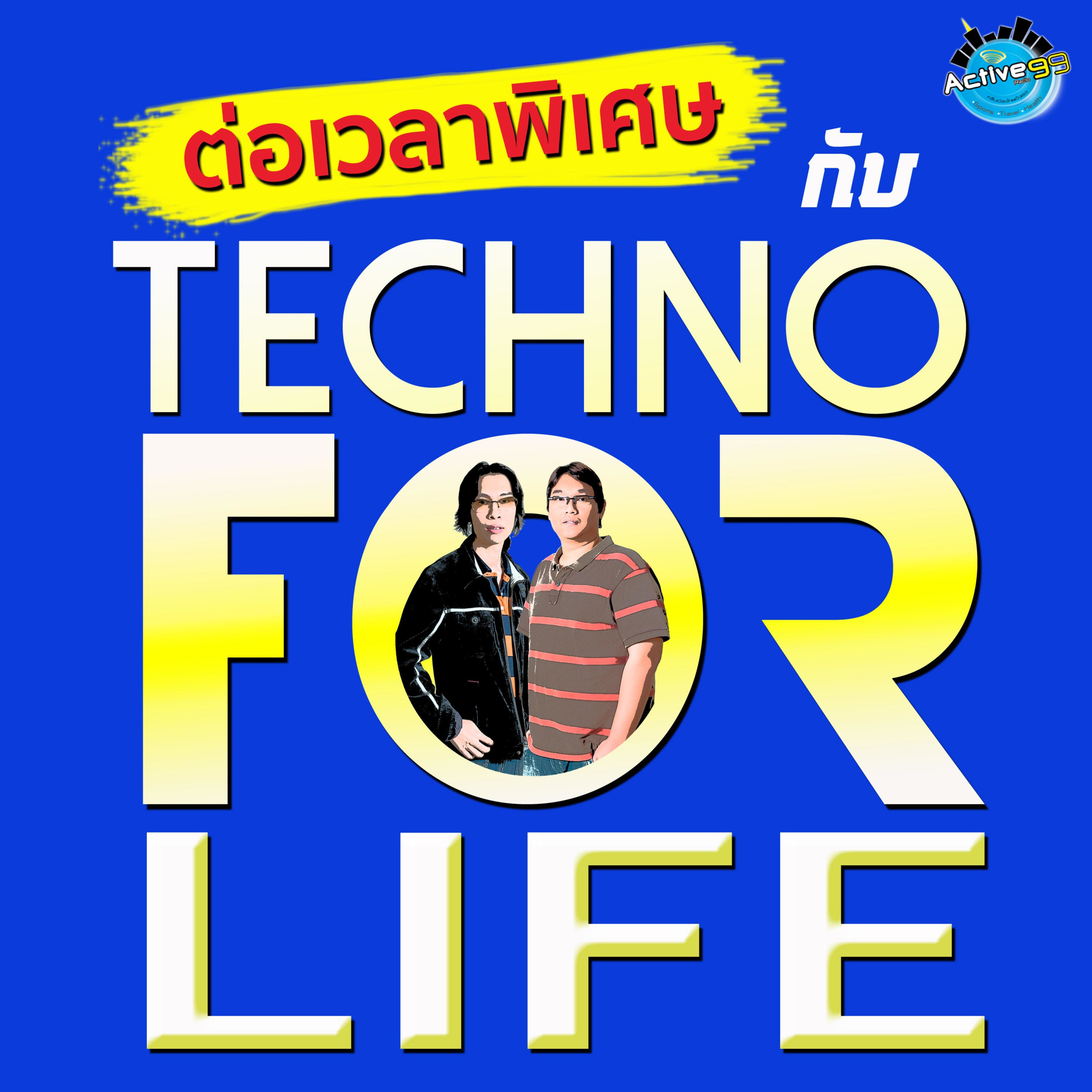 ต่อเวลาพิเศษ กับ Techno For Life ต่อเวลาพิเศษ กับ Techno For Life
