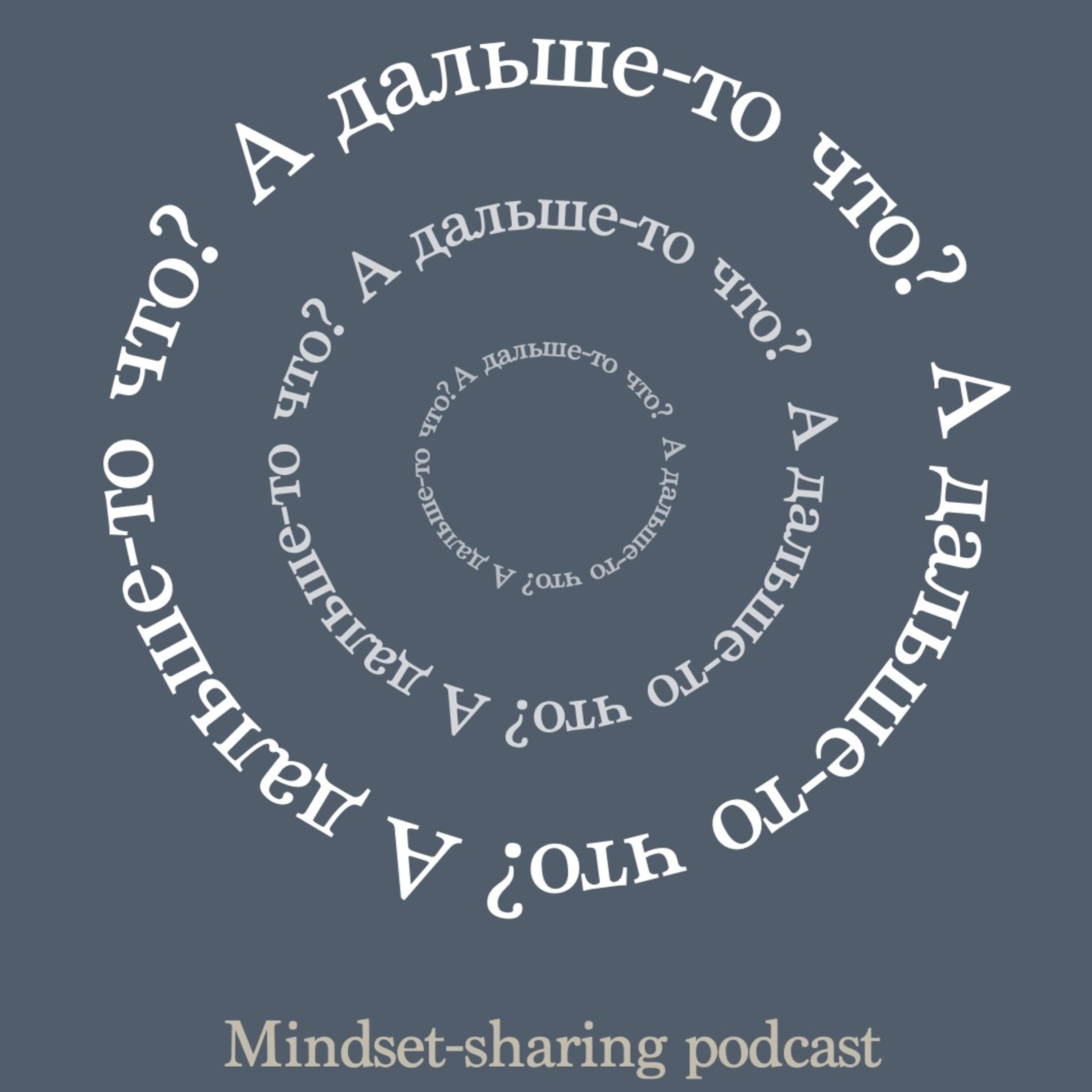 А дальше-то что? podcast artwork