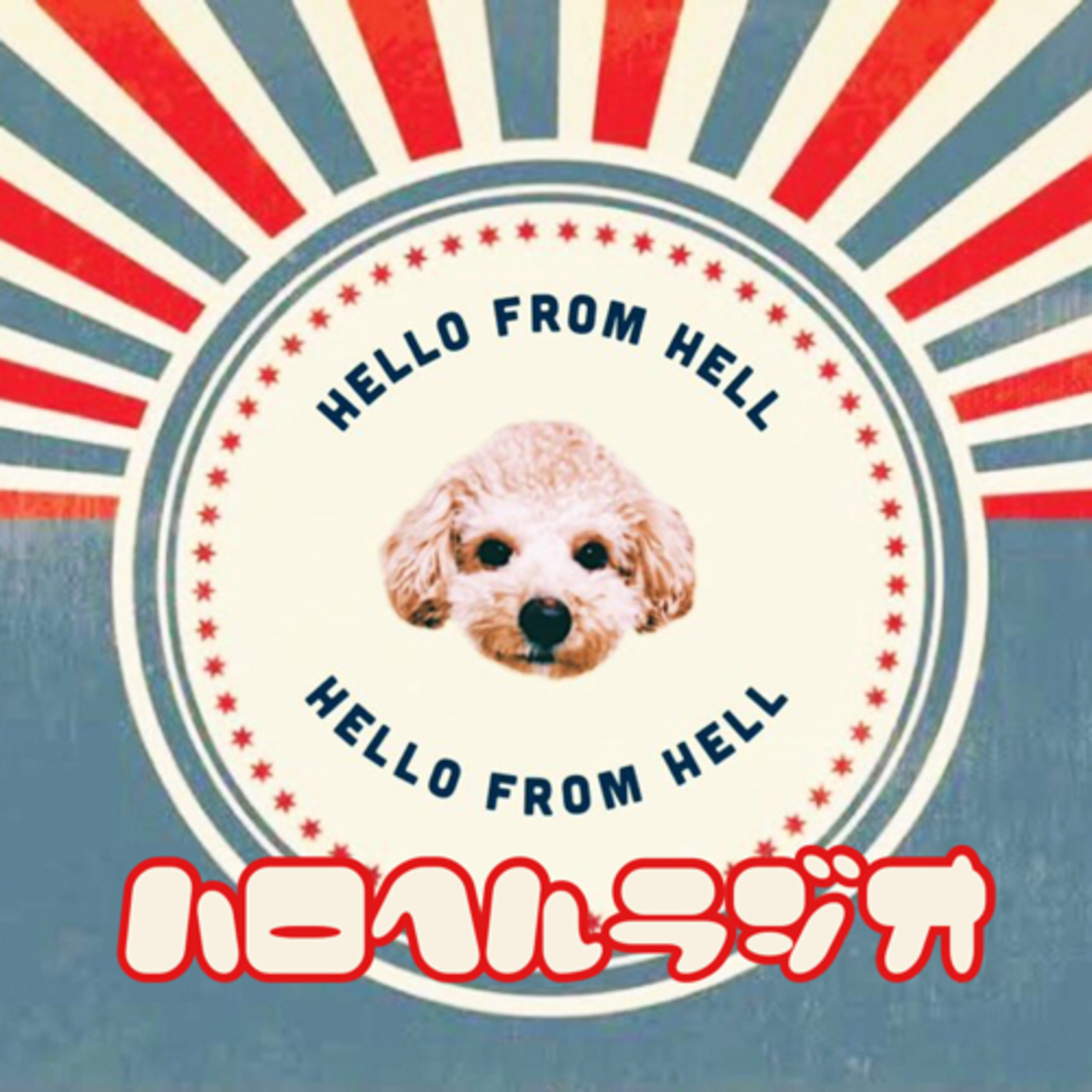 トリカゴ放送 Podcast Addict