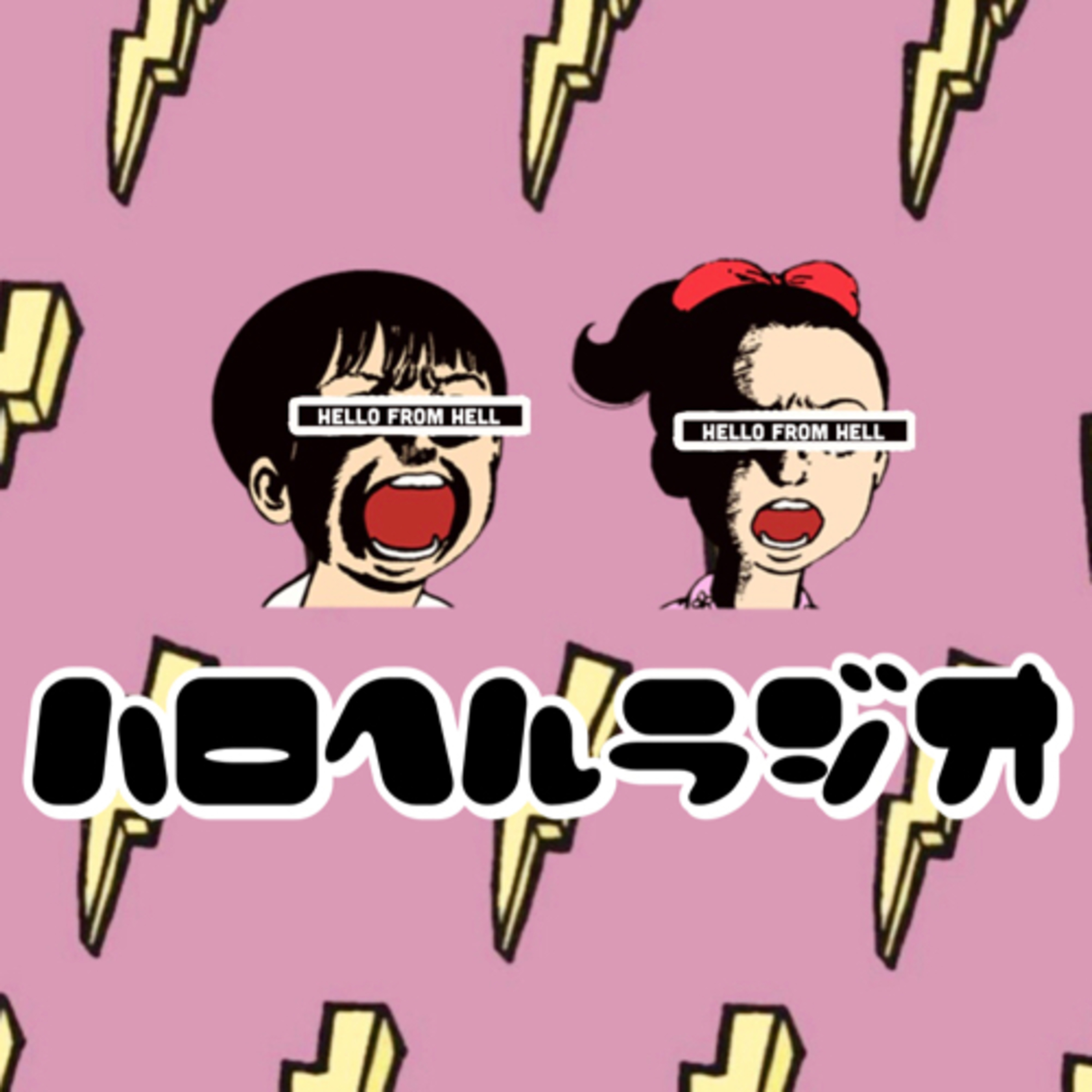 ハロヘルラジオ cover art