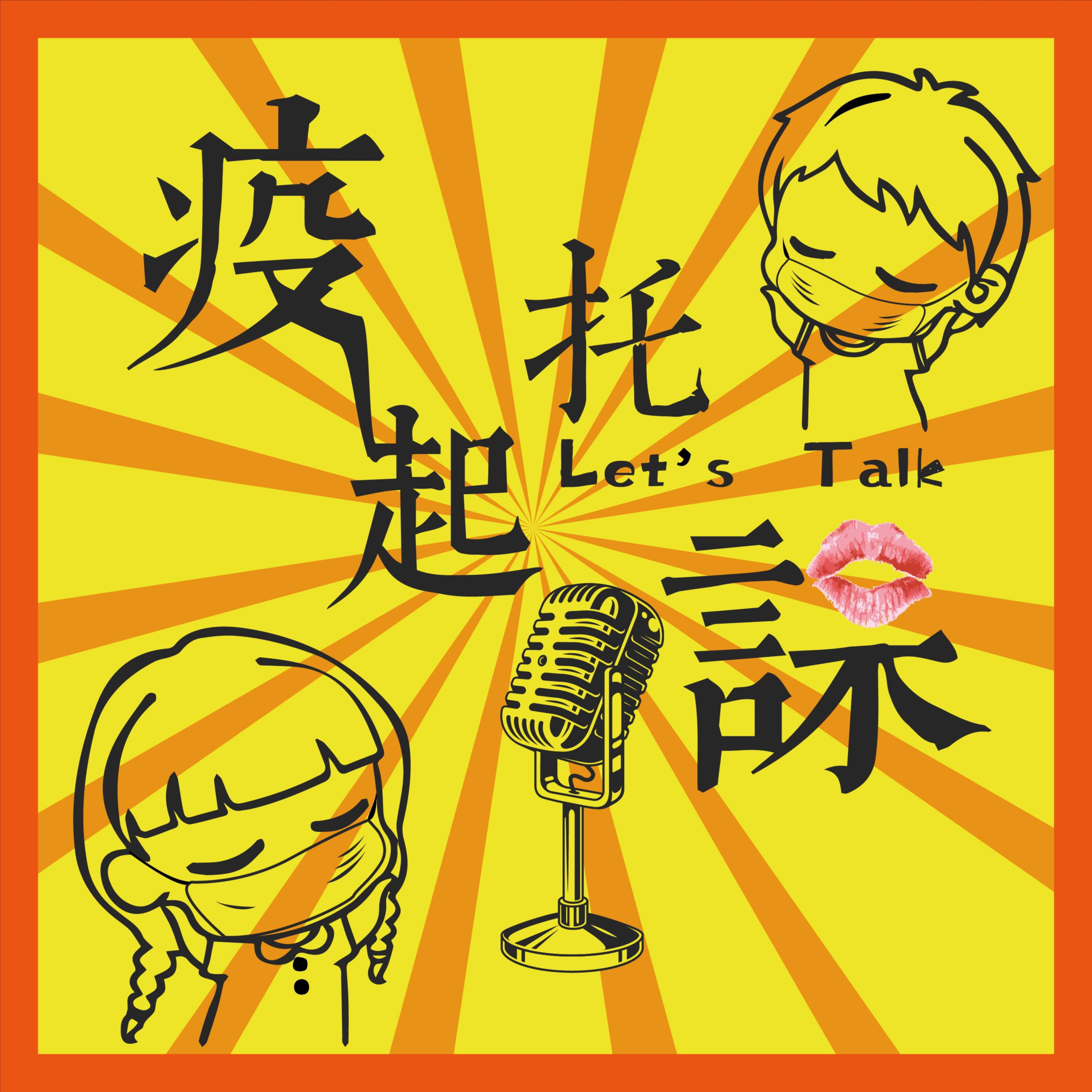 疫起托課 Let's Talk podcast artwork