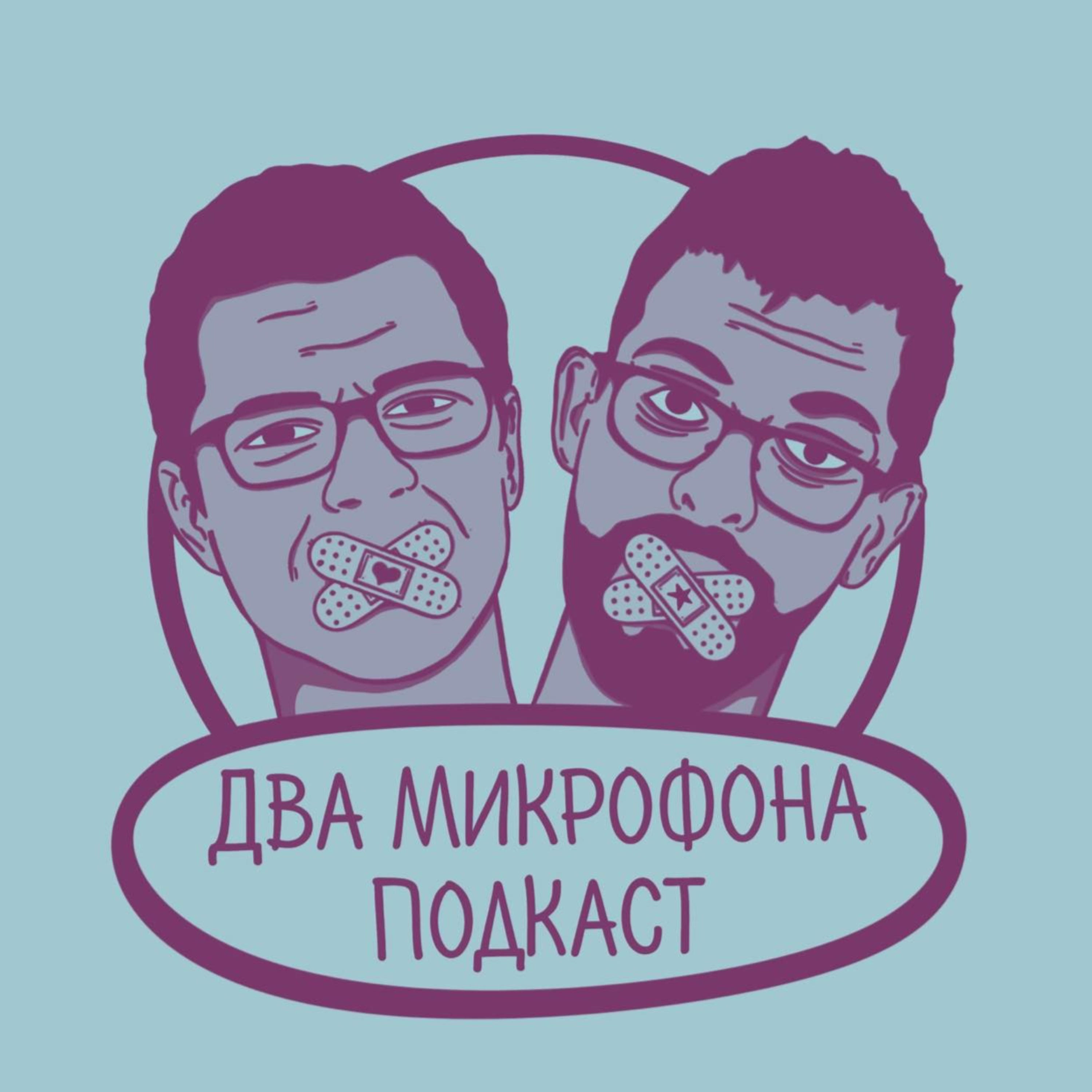 Два Микрофона Подкаст