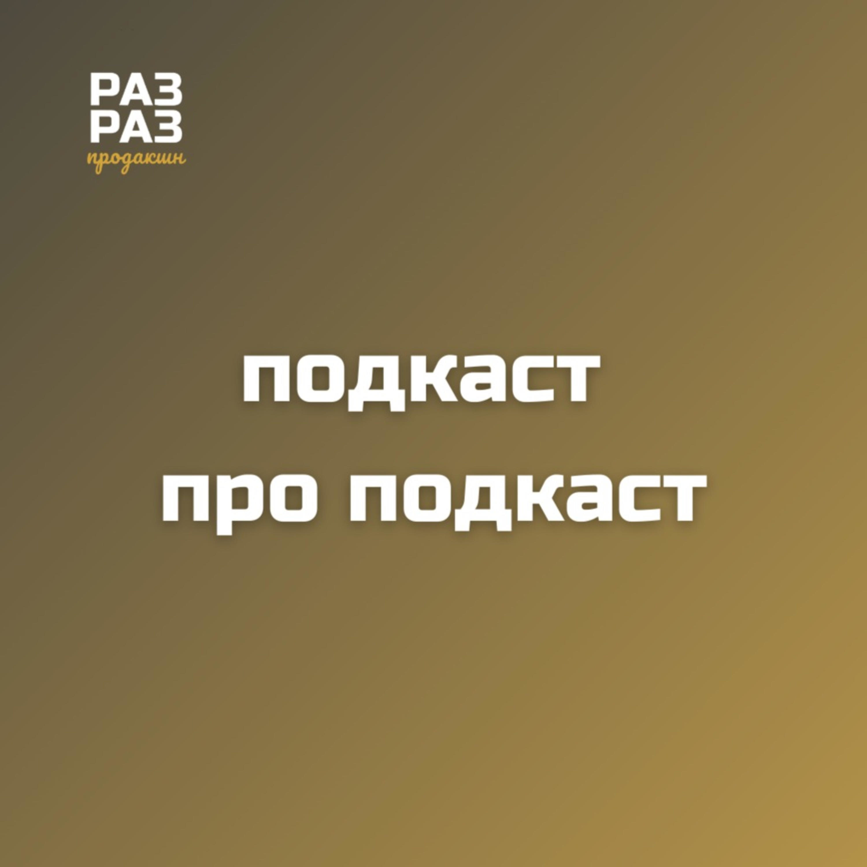 Подкаст про подкаст. раз раз продакшн