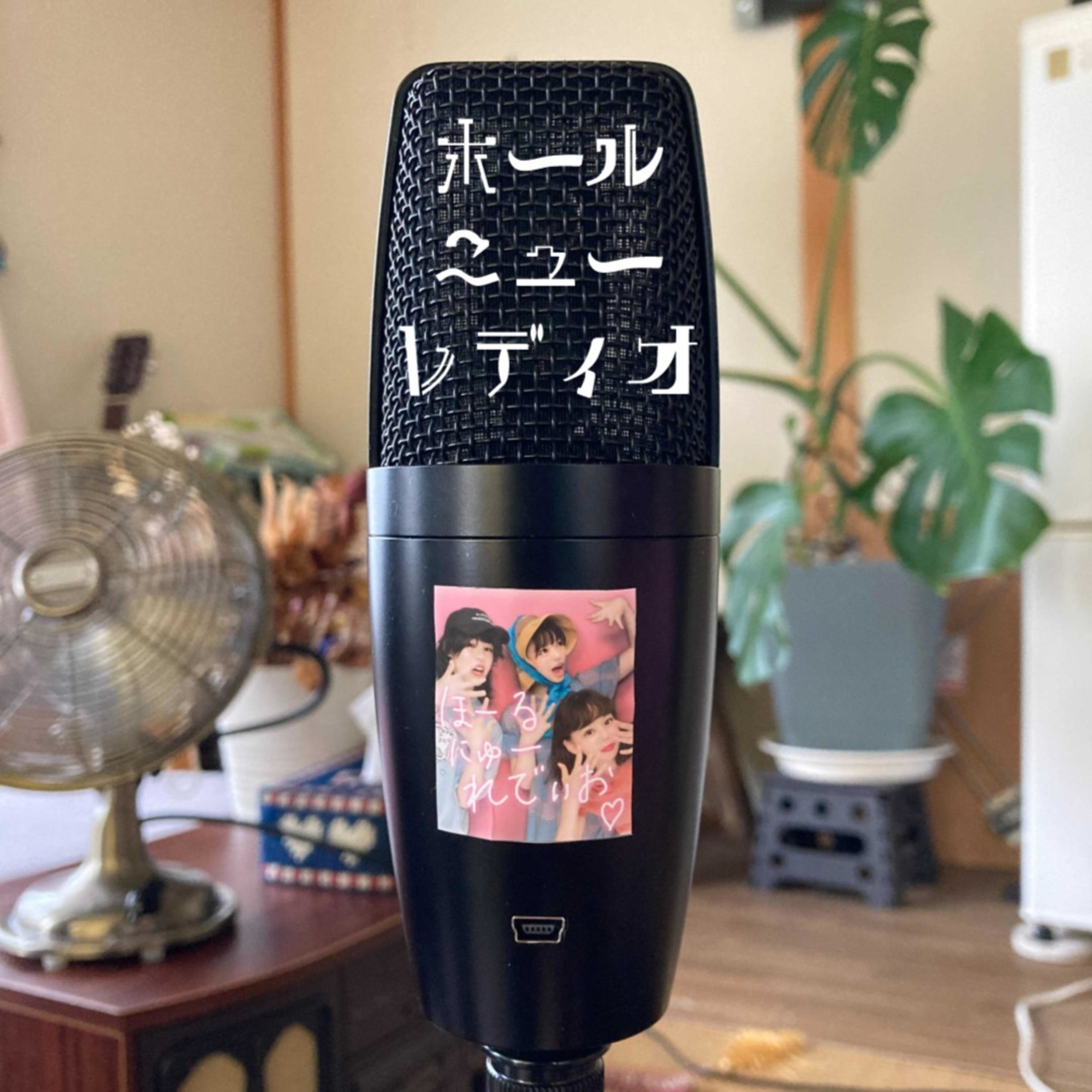 ホールニューレディオ podcast artwork