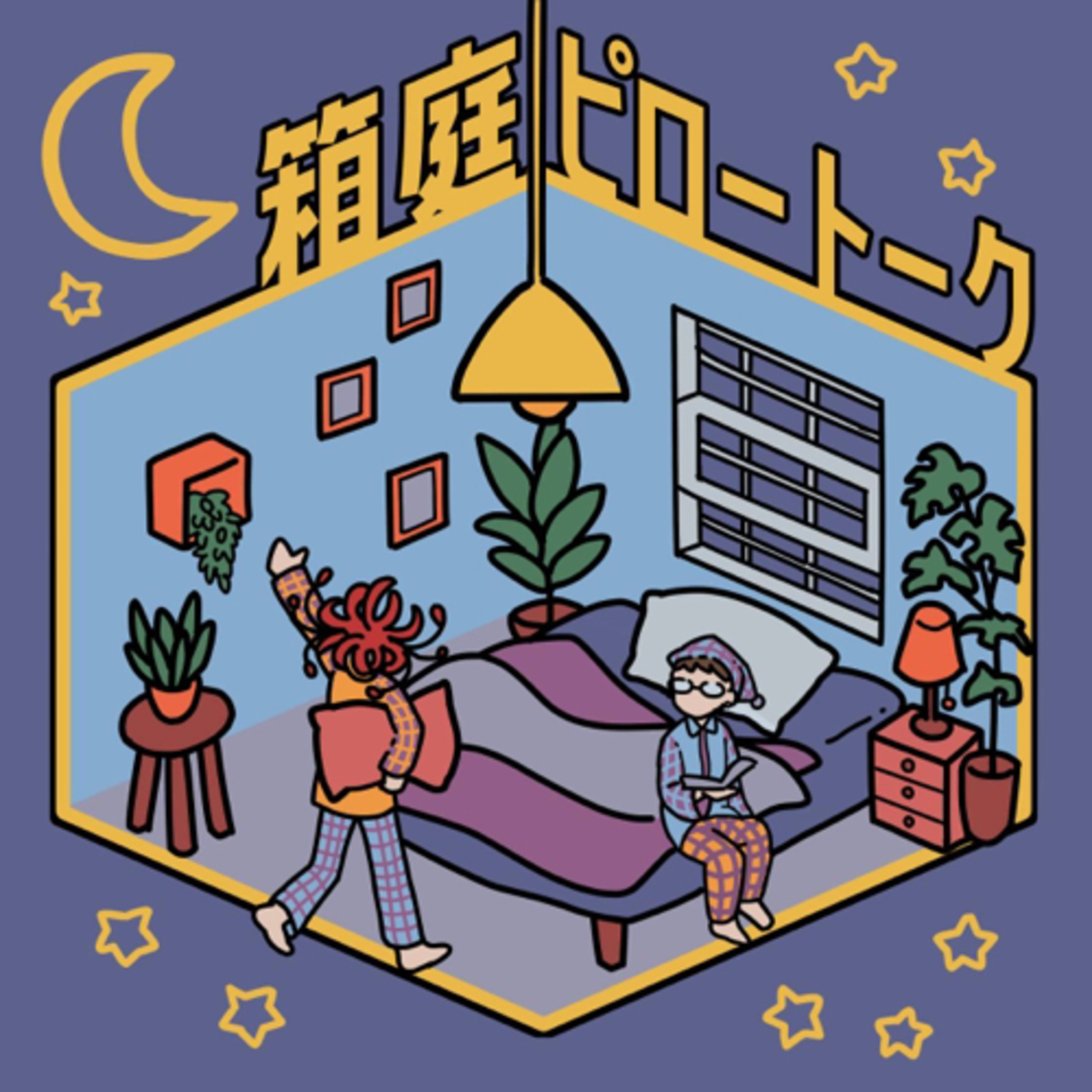 箱庭ピロートーク
