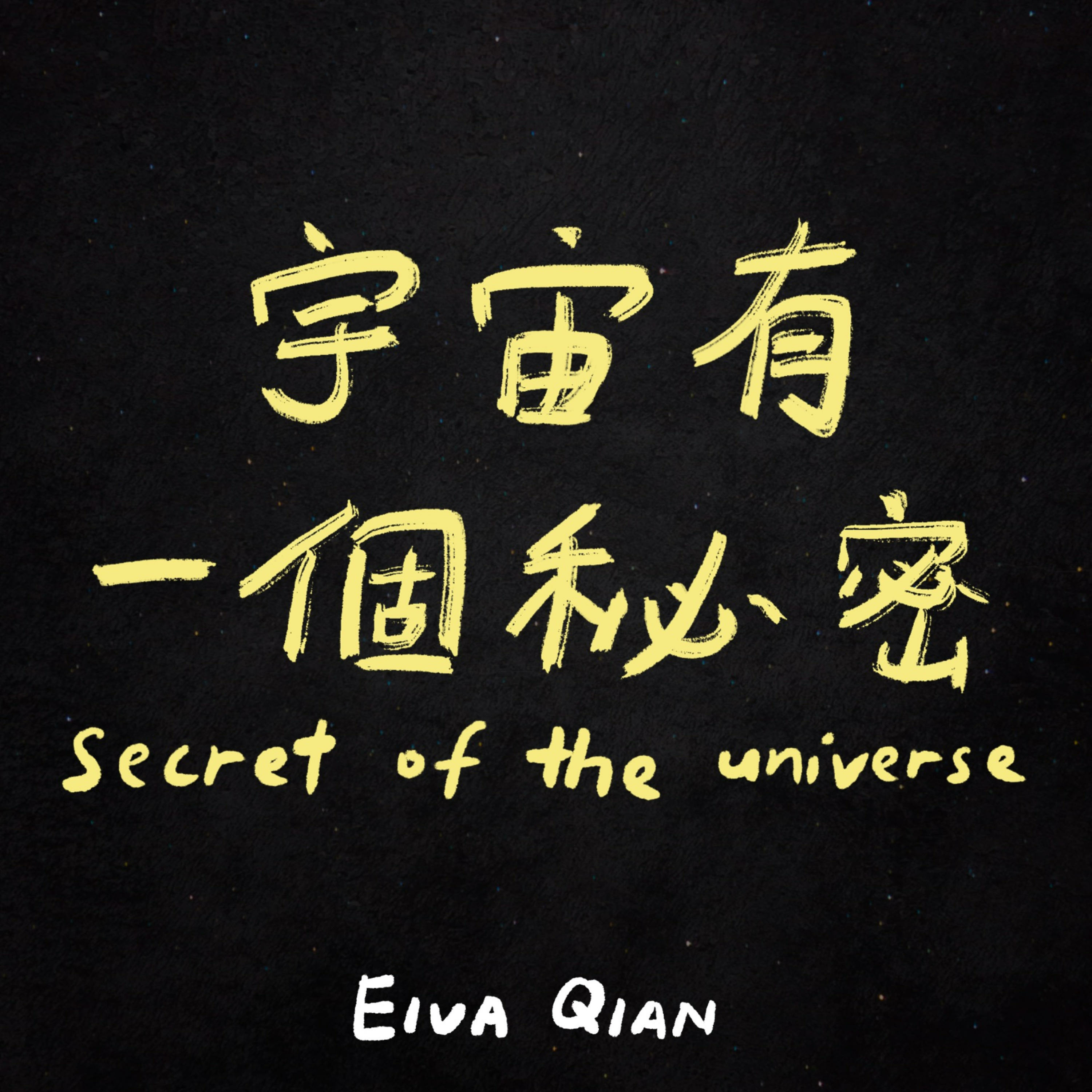 宇宙有一個秘密 Secret of the Universe