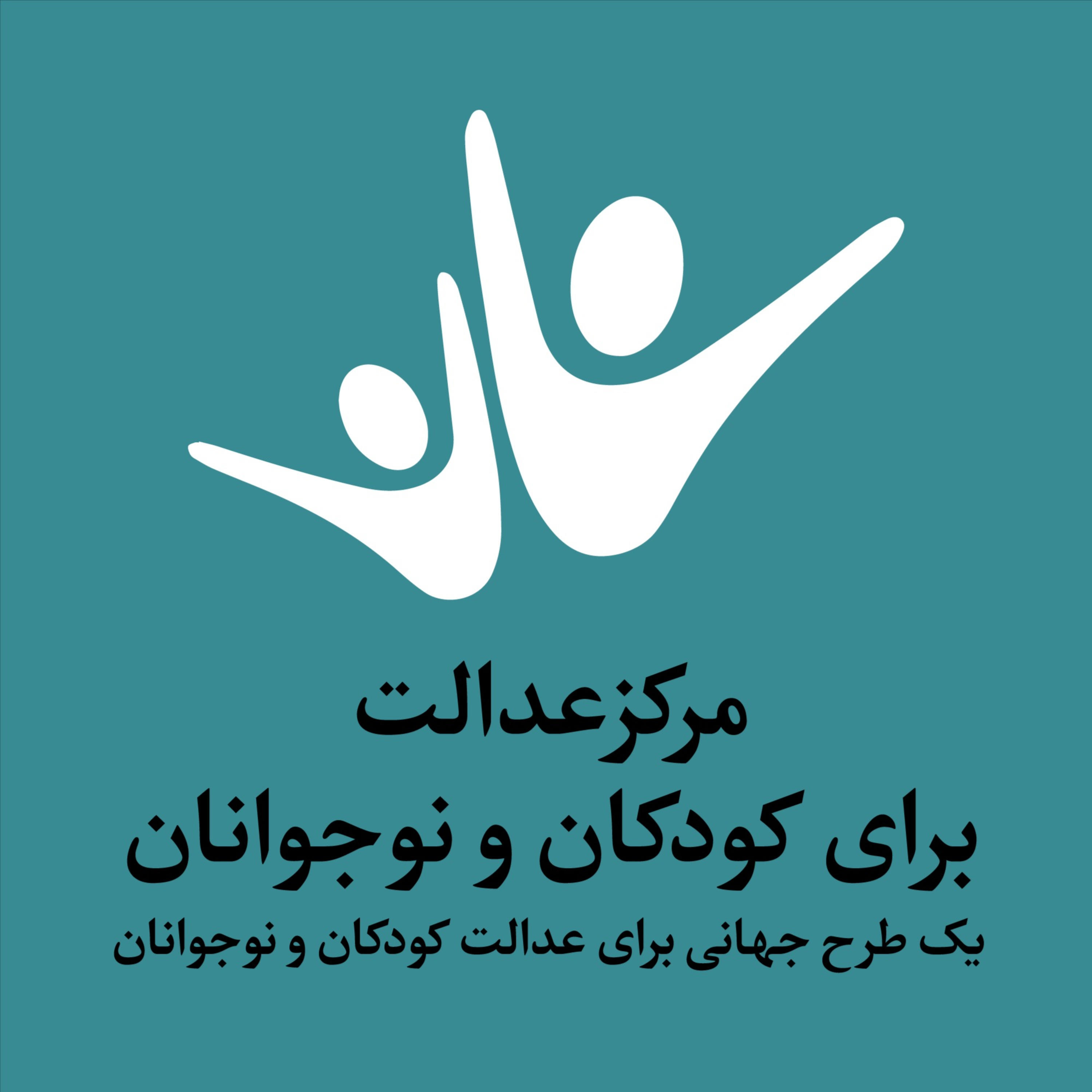 مرکز عدالت برای کودکان و نوجوانان podcast artwork