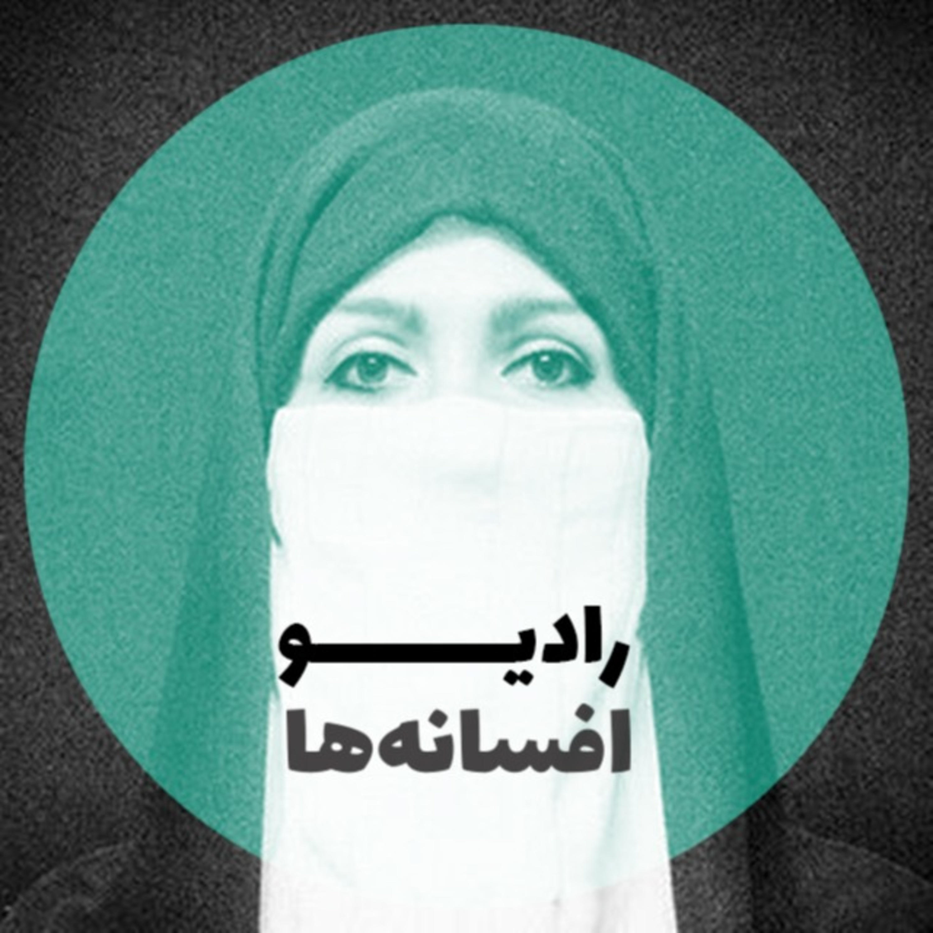 رادیو افسانه ها