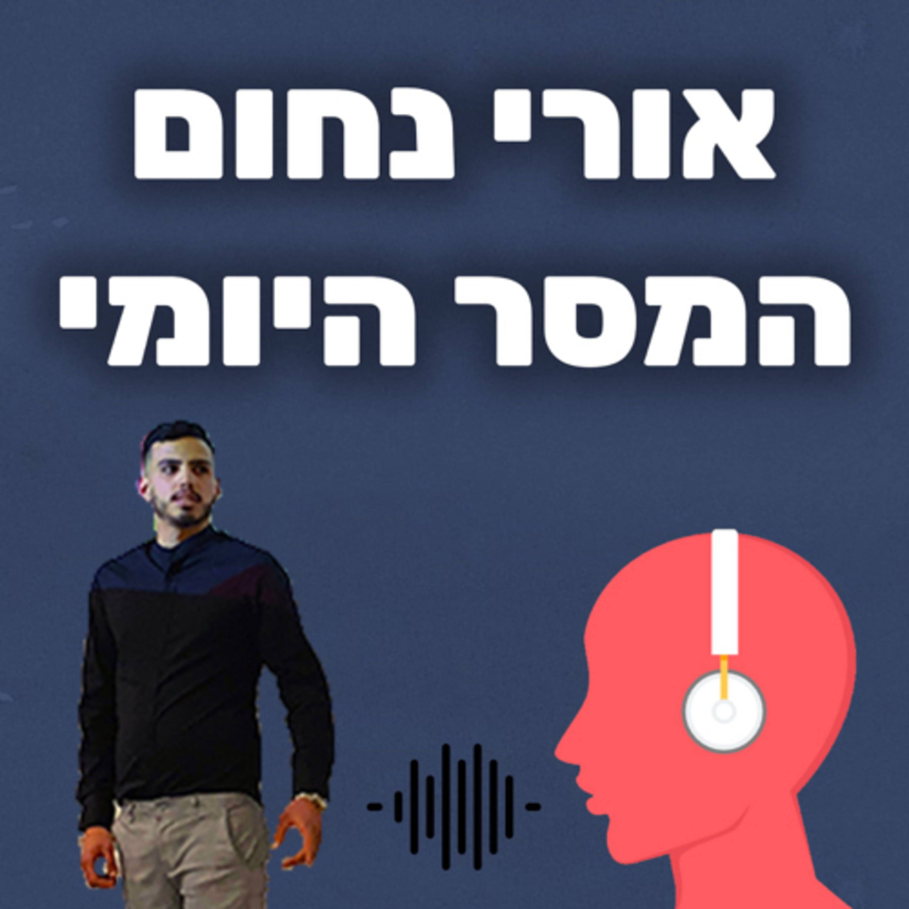 מסר יומי - אורי נחום podcast artwork