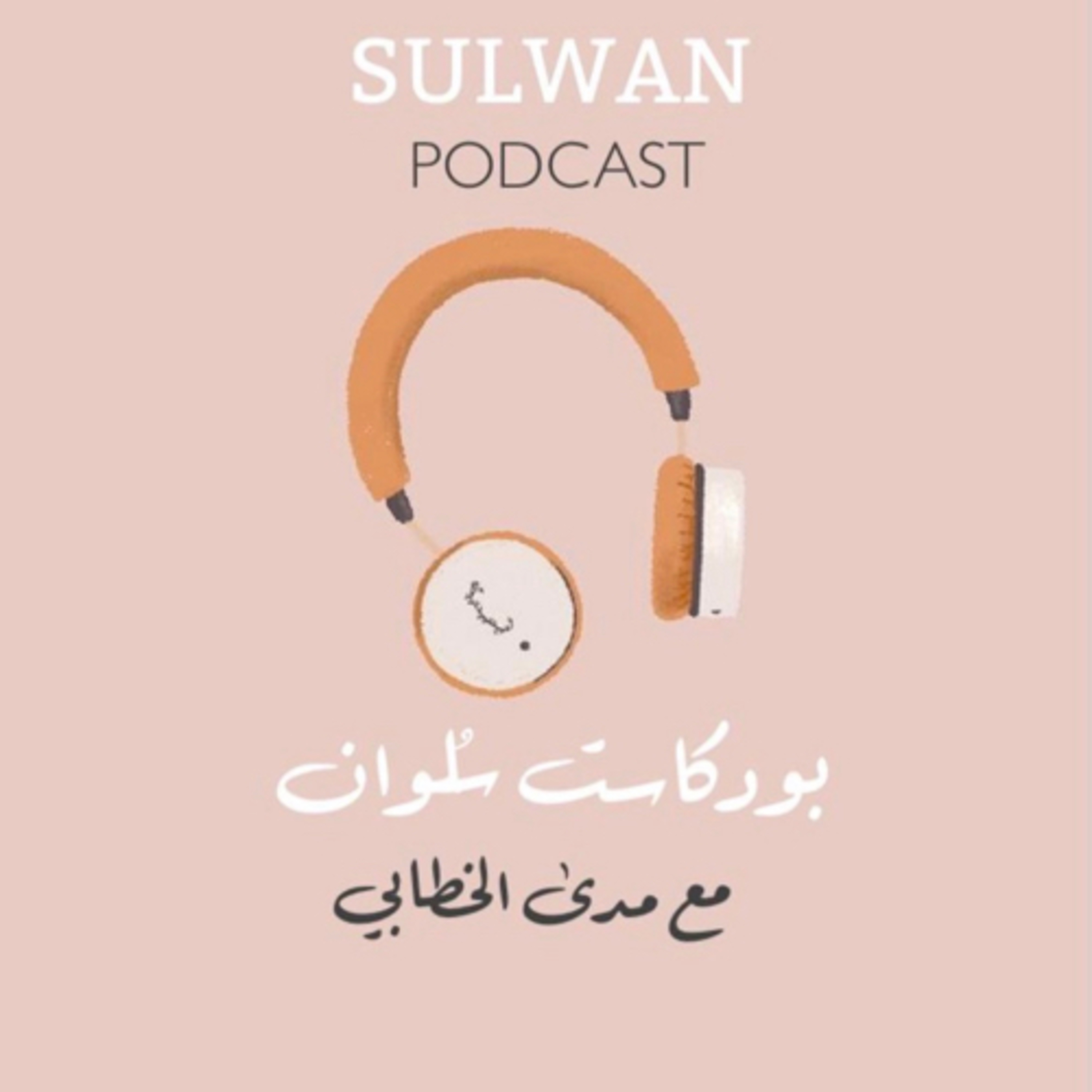بودكاست سُلوان|PODCAST SULWAN