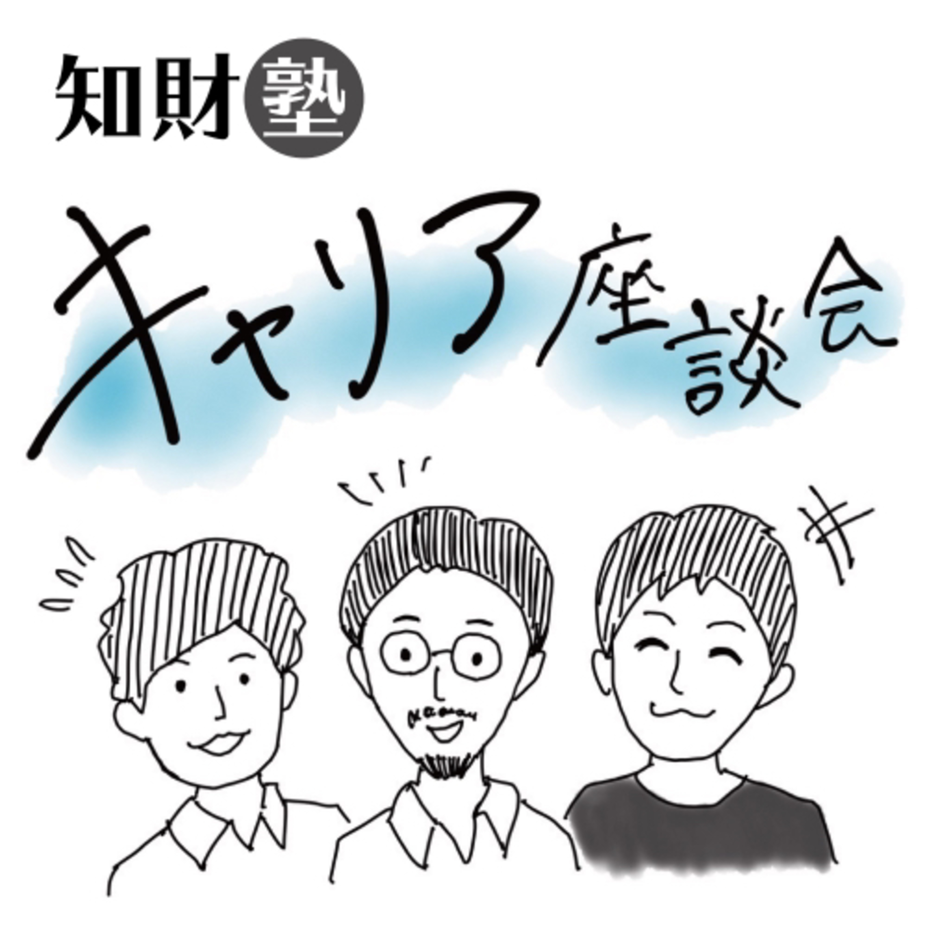 知財塾のキャリア座談会