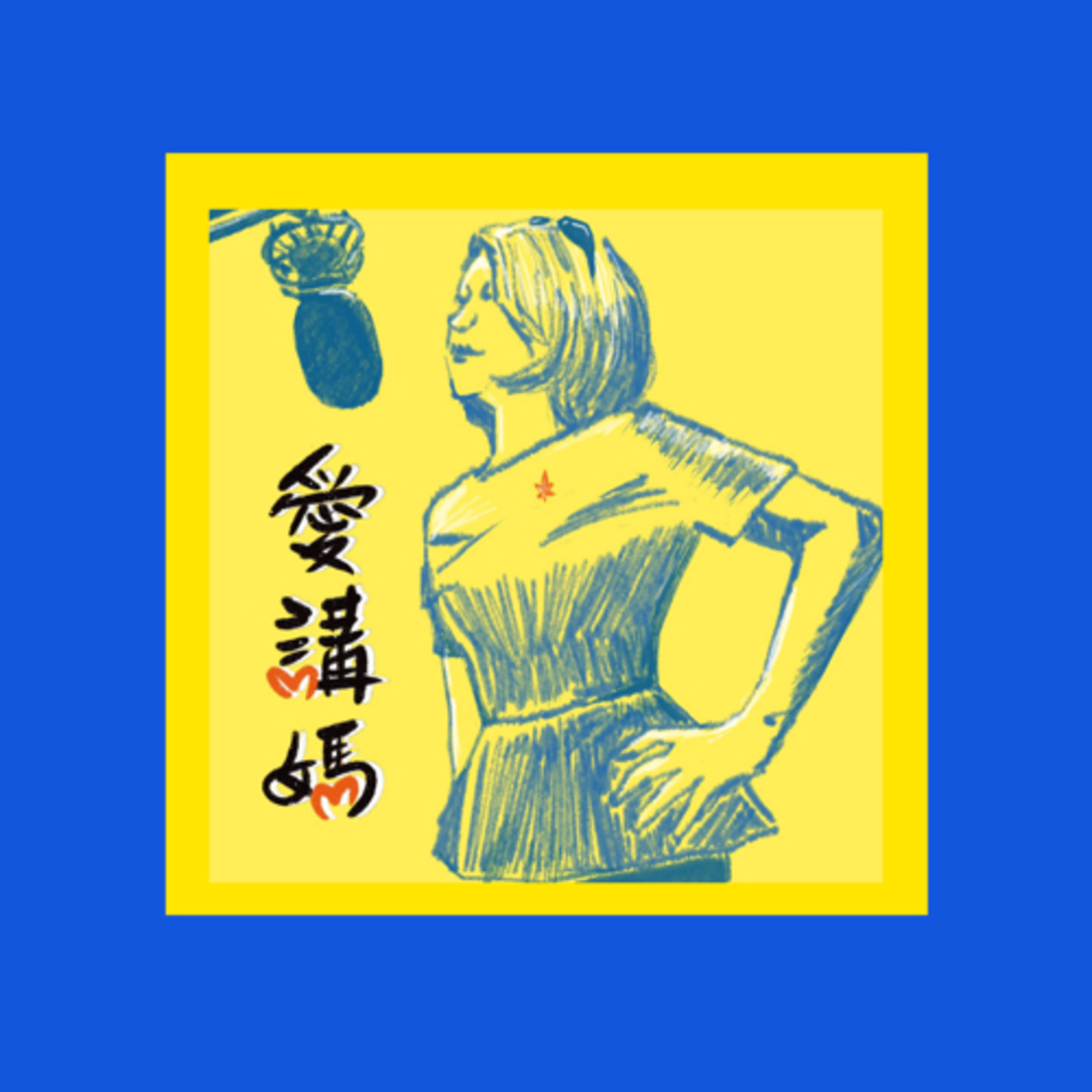 生活要有事