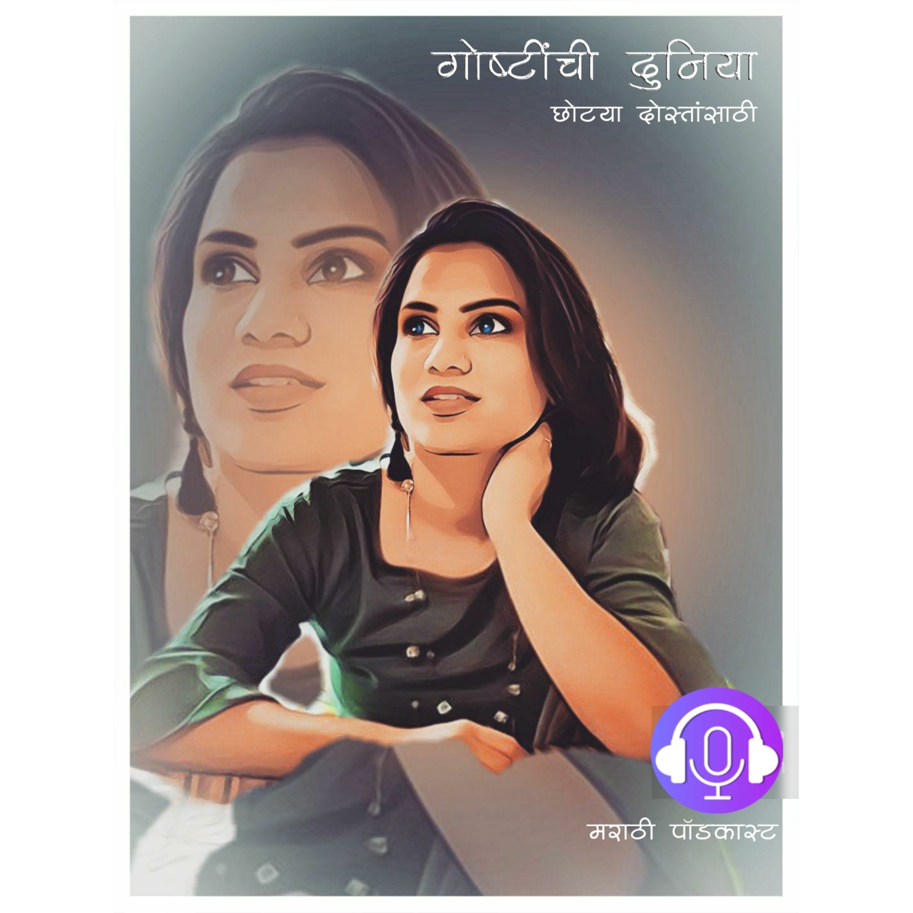 गोष्टींची दुनिया