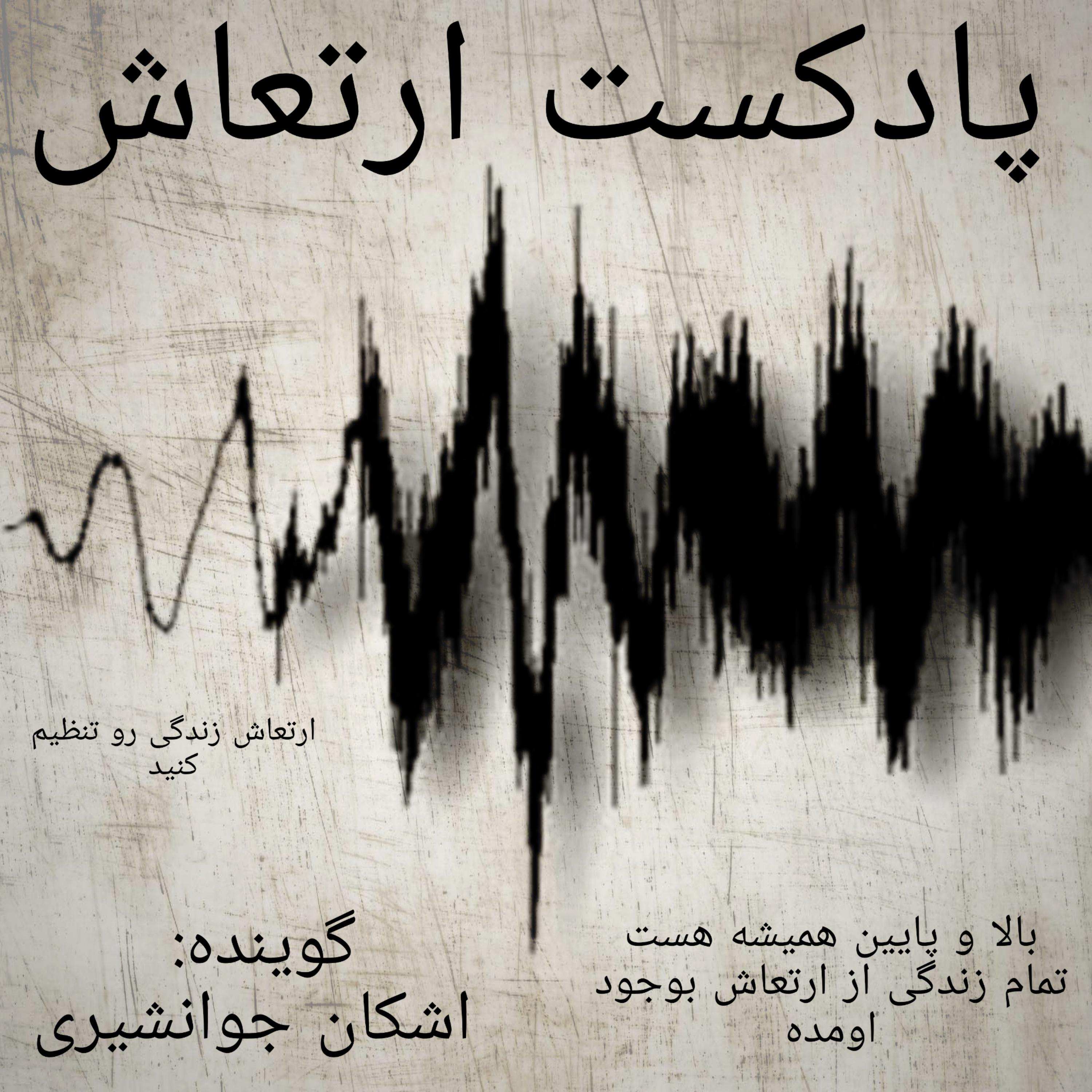 پادکست فارسی ارتعاش