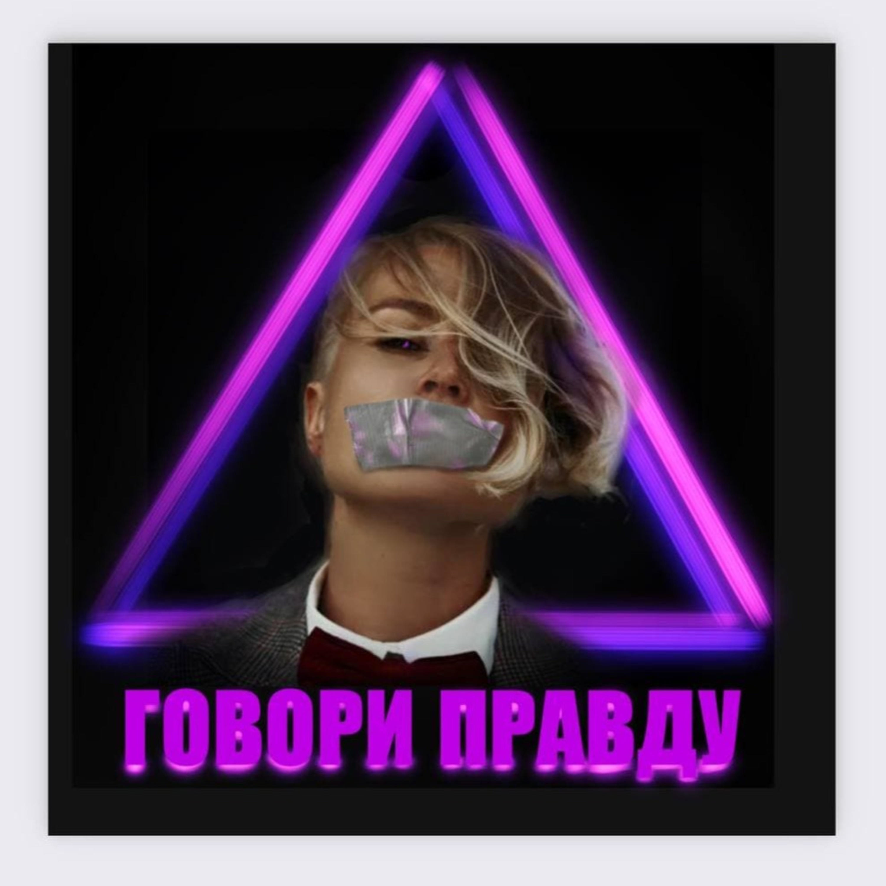 Говори Правду