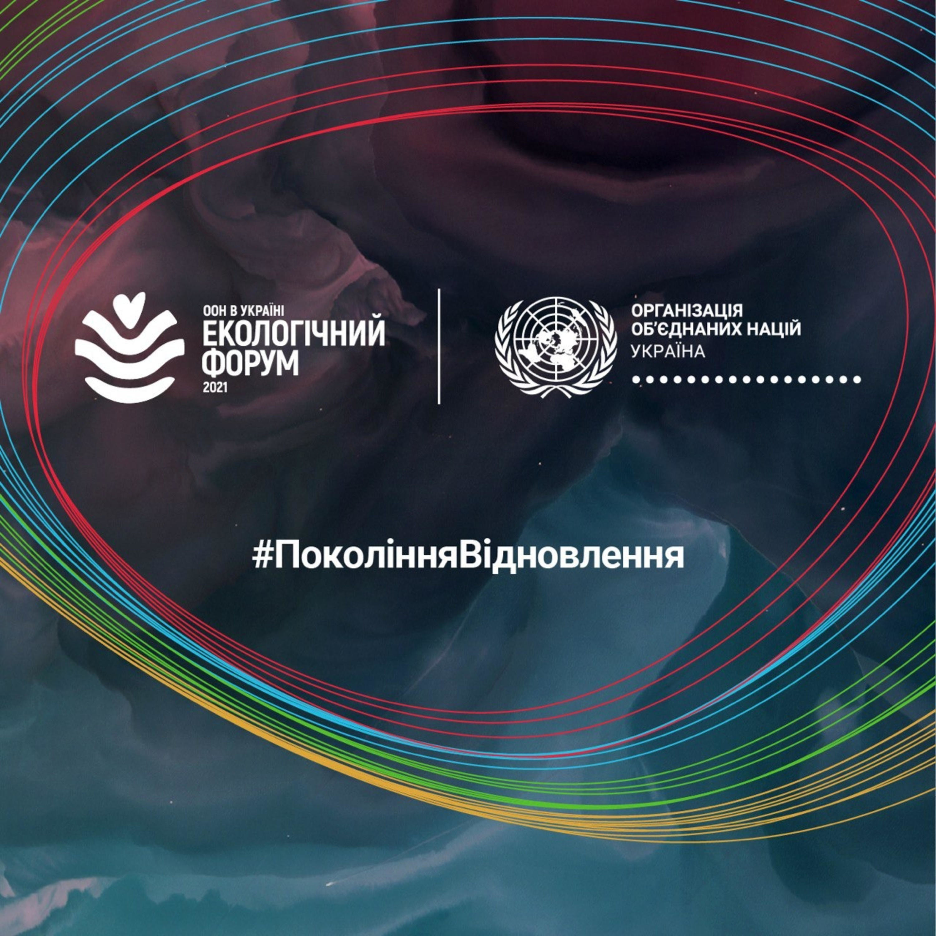 Екологічний Форум ООН 2021 podcast artwork
