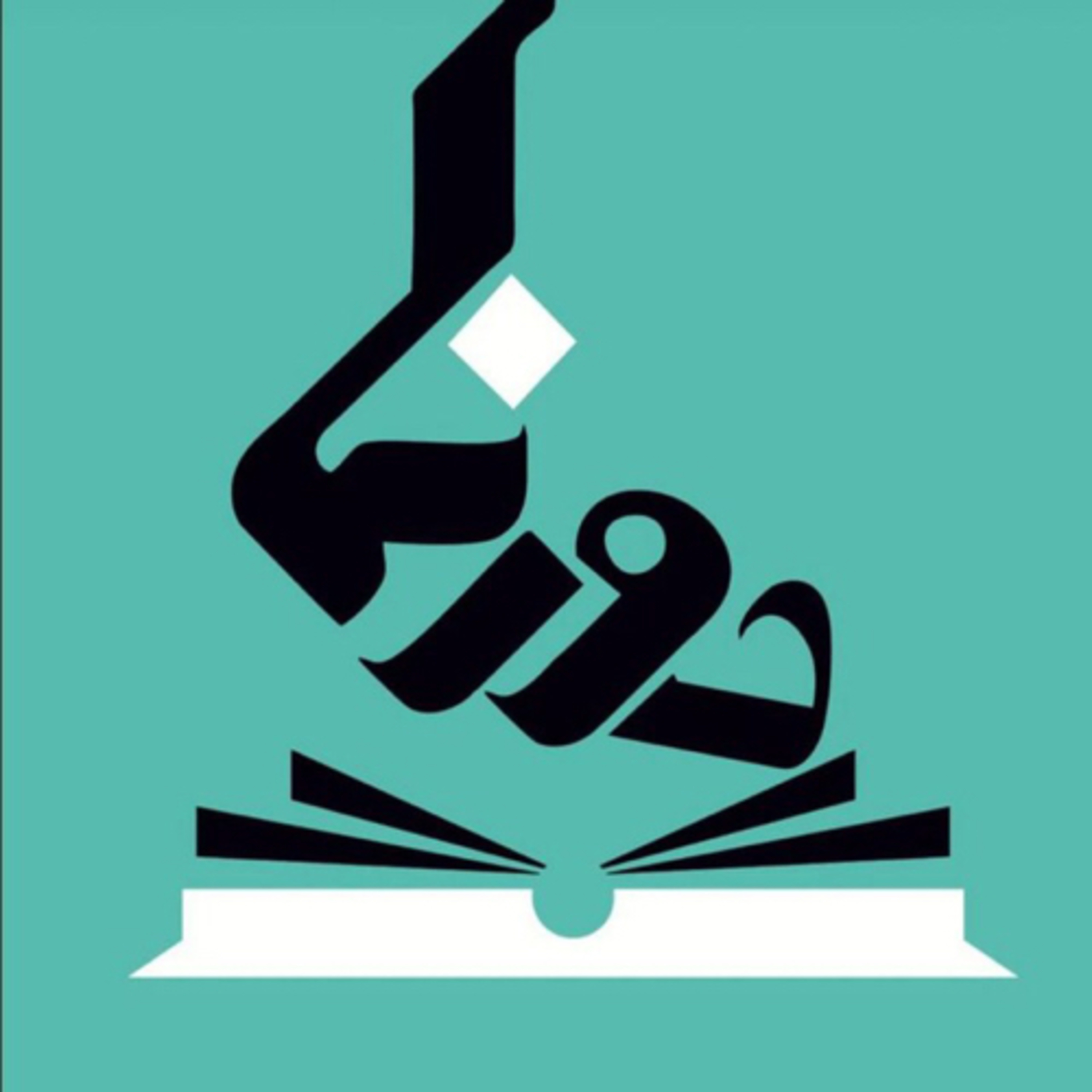 قسمت شانزدهم، رهیافتهای نو به اسلامپژوهی بیرون از جهان اسلام