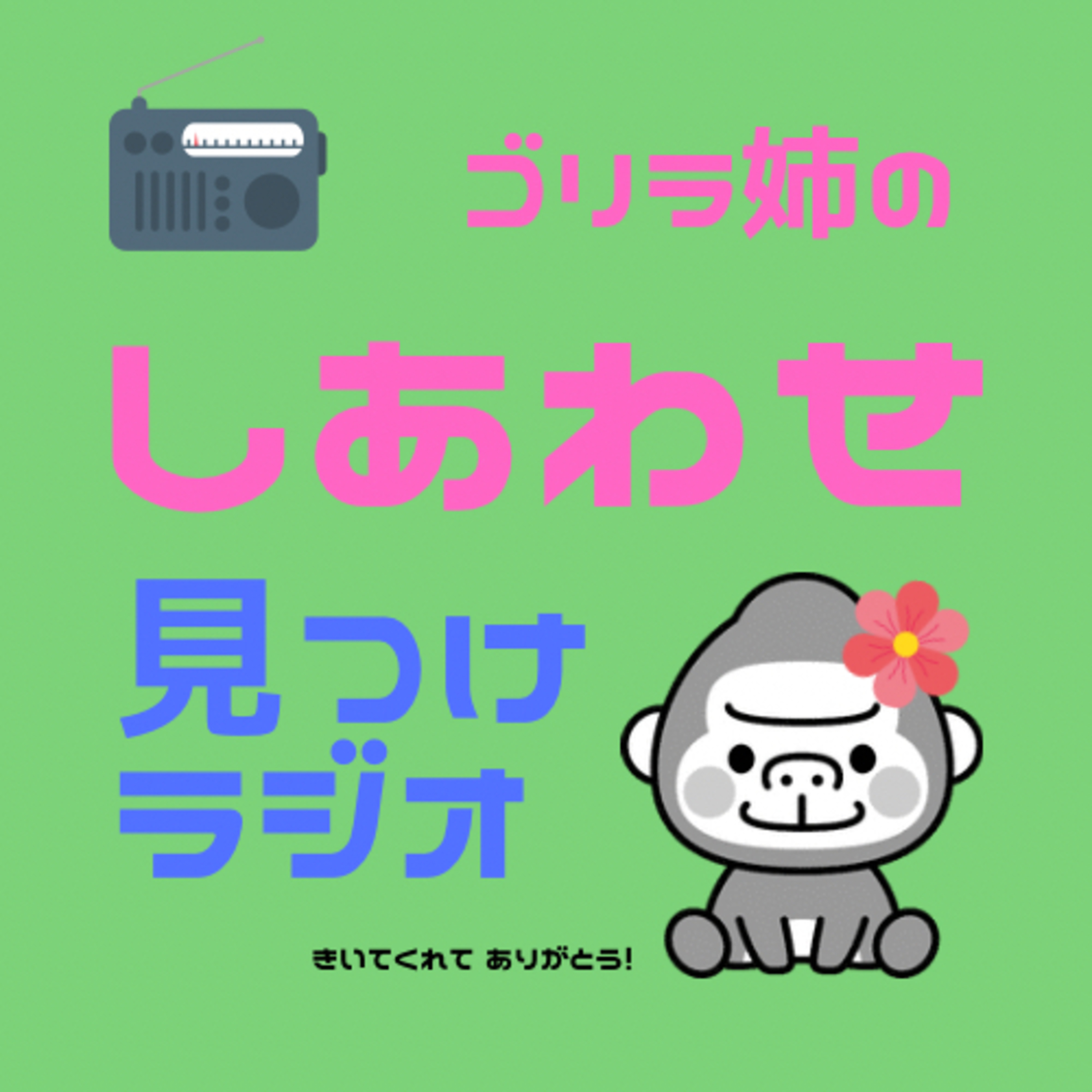 ゴリラ姉「しあわせ」見つけラジオ