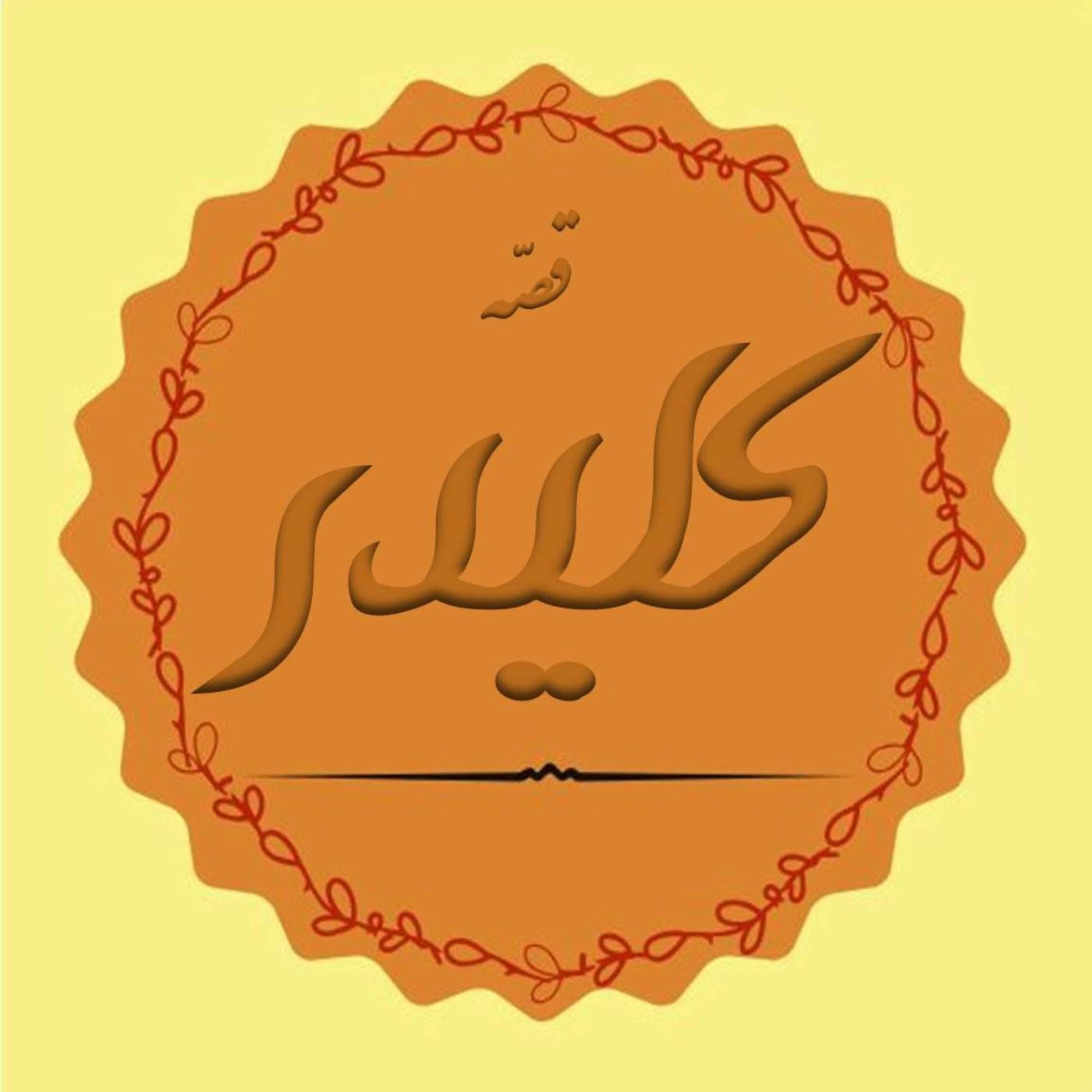 قصه کلیدر