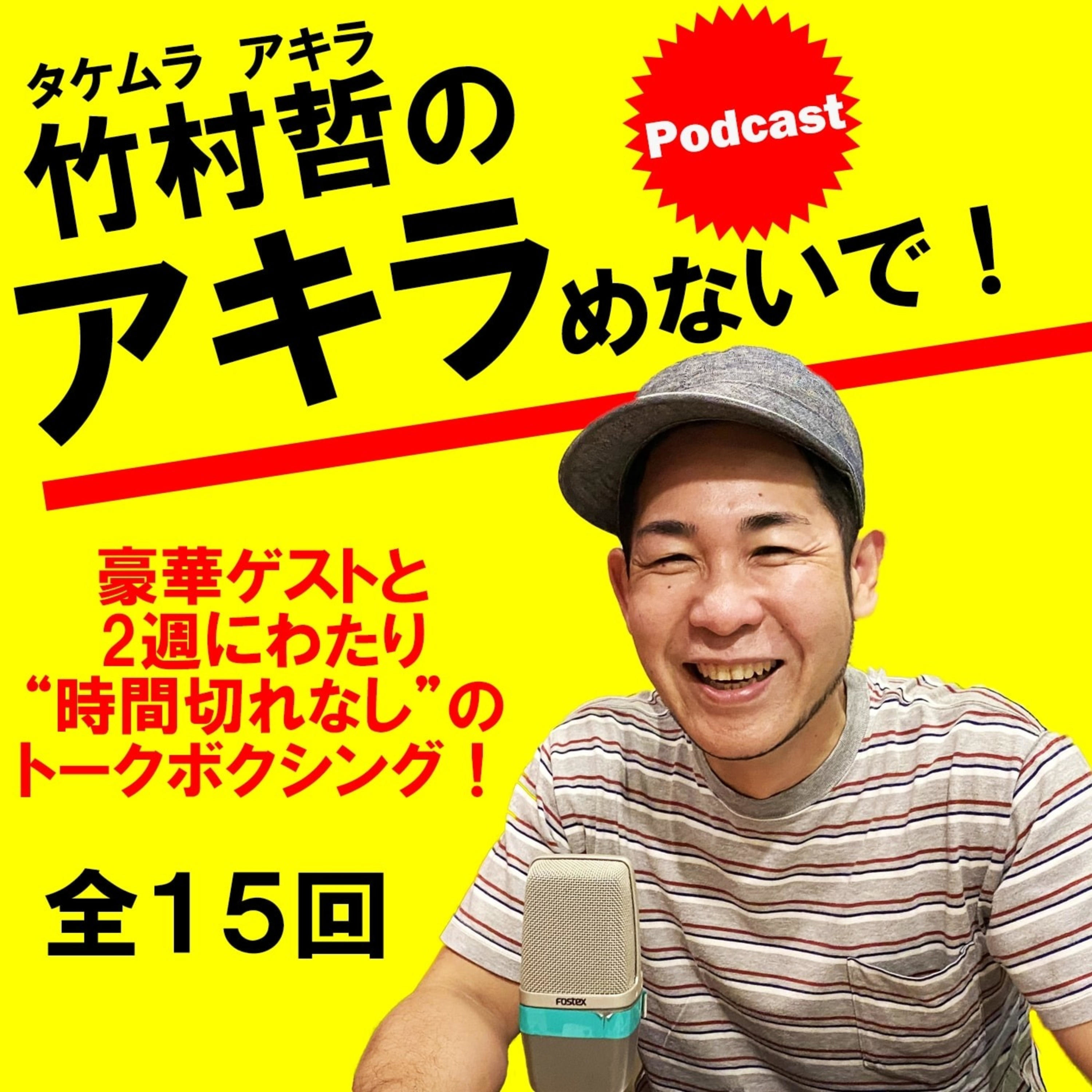 竹村哲のアキラめないで！